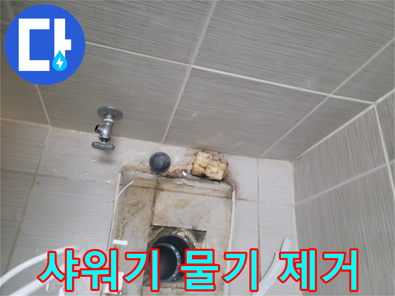 동두천 신창비바패밀리-2단지 샤워기 사용 후 물기 제거로 누수 예방
