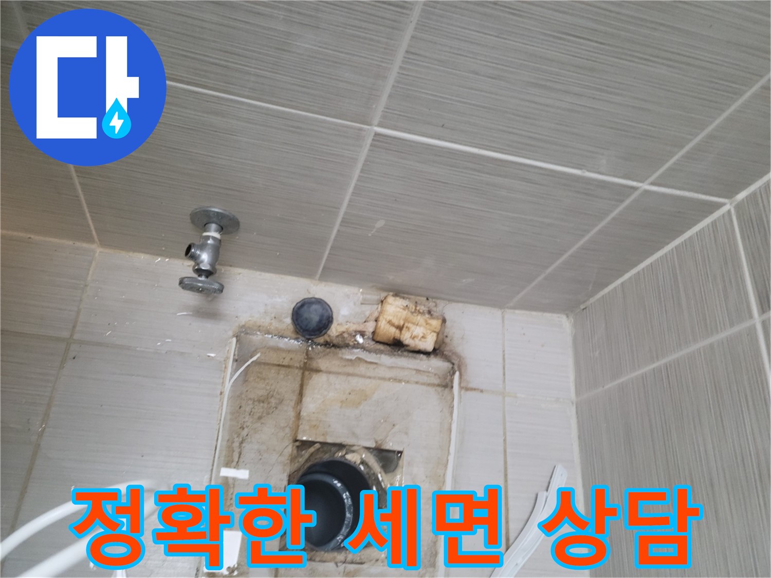 동두천 신창비바패밀리-2단지 세면대 누수, 친절하고 정확한 상담 제공