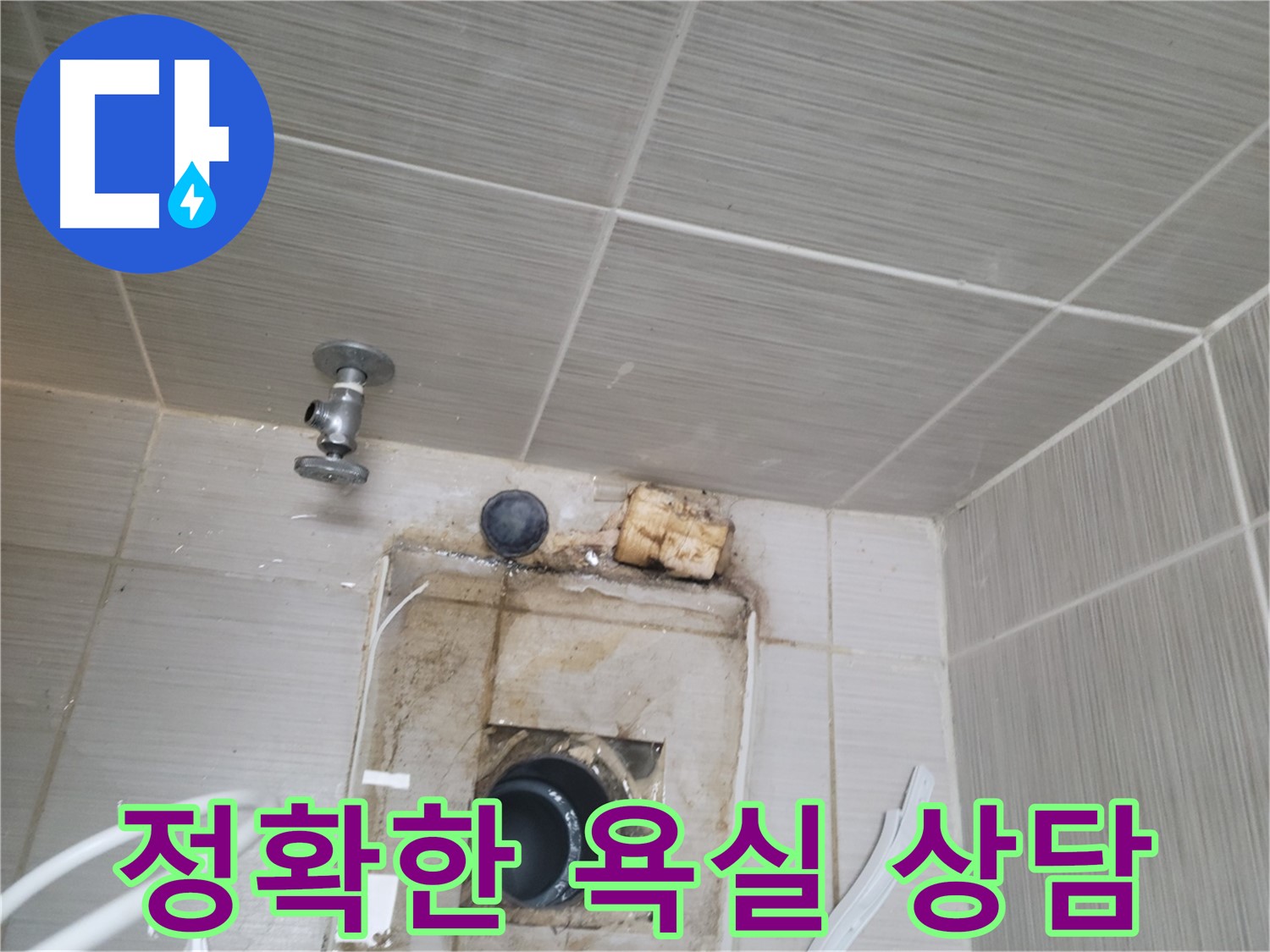 동두천 신창비바패밀리-2단지 욕실 누수, 친절하고 정확한 상담 제공