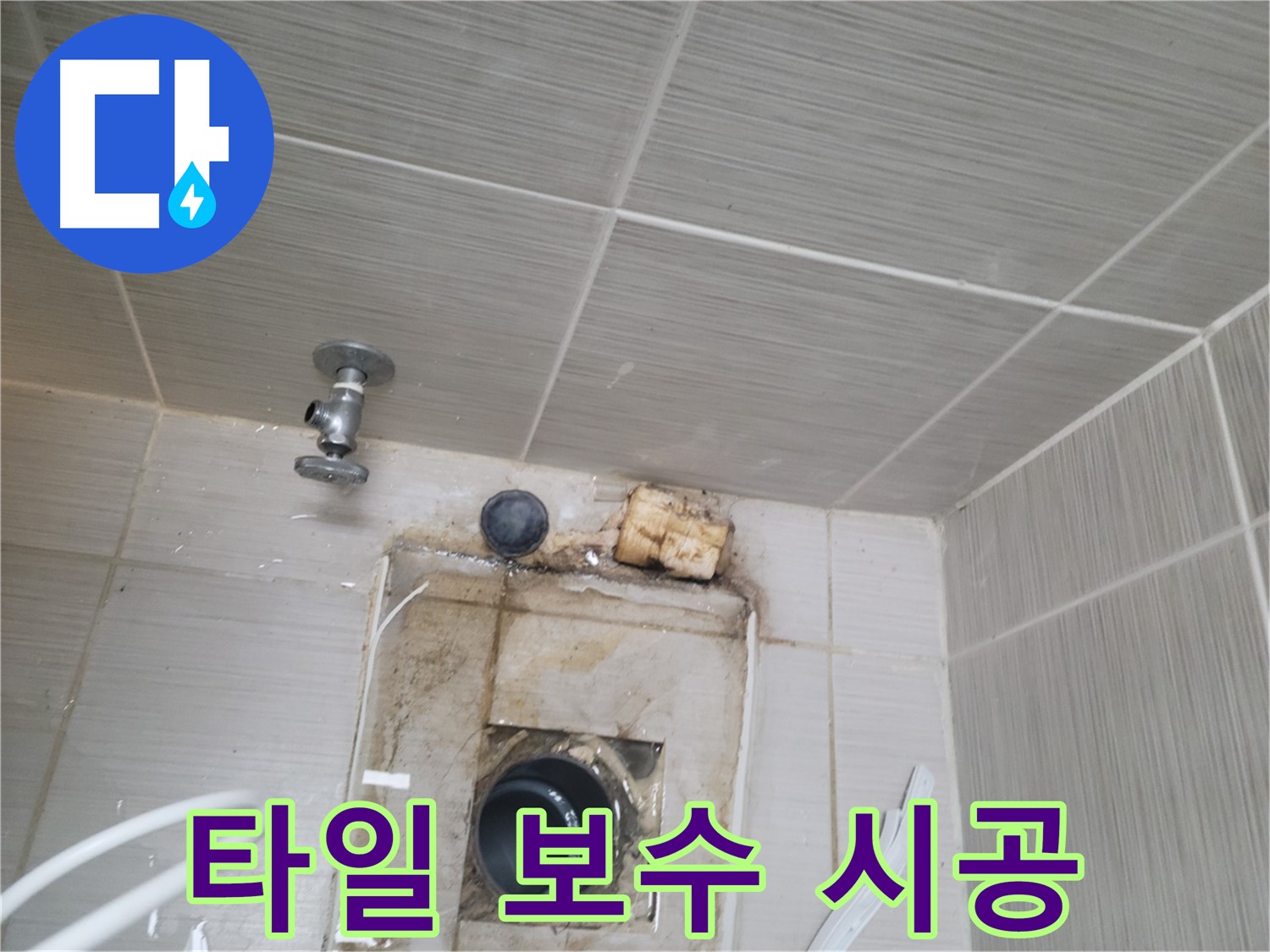 동두천 신창비바패밀리-2단지 - 타일 부분 보수 및 방수 시공으로 누수 해결
