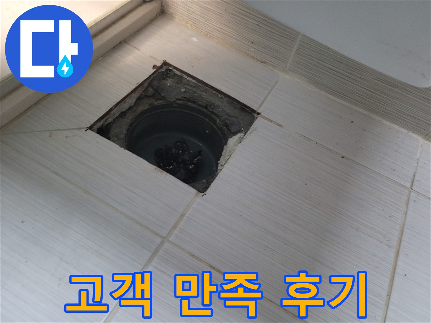 동두천 신창비바패밀리 욕실 누수 - 고객 만족 후기