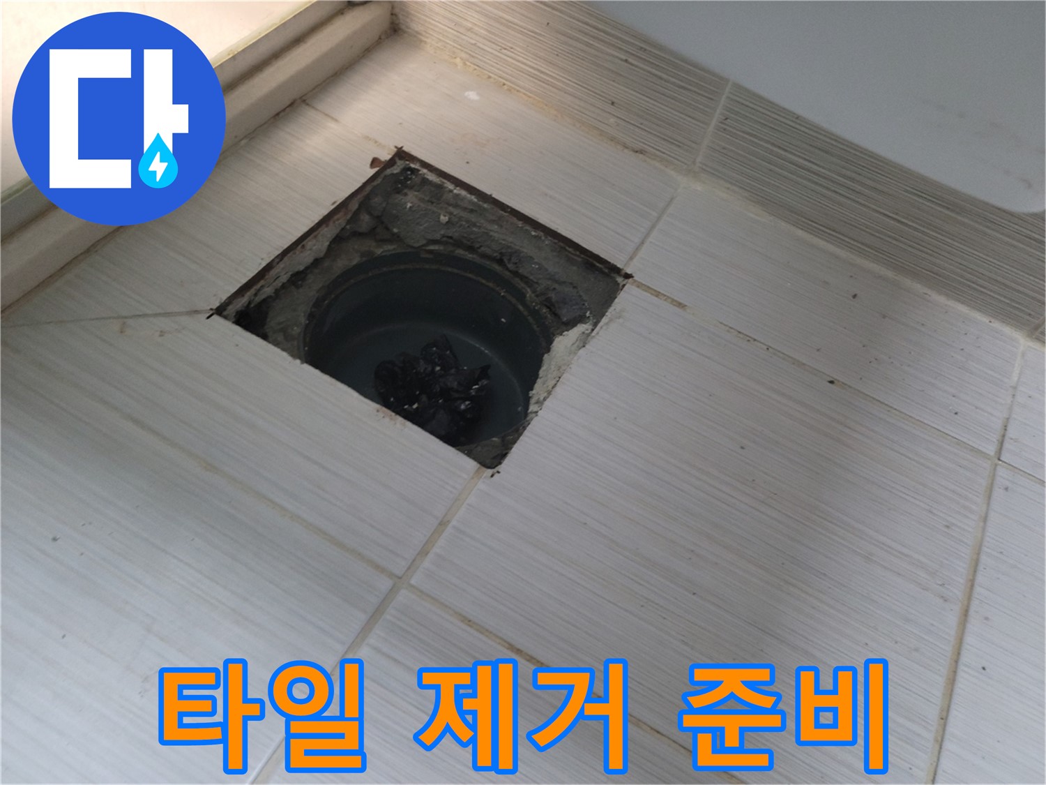 동두천 신창비바패밀리 욕실 누수 - 기존 타일 조심스럽게 제거