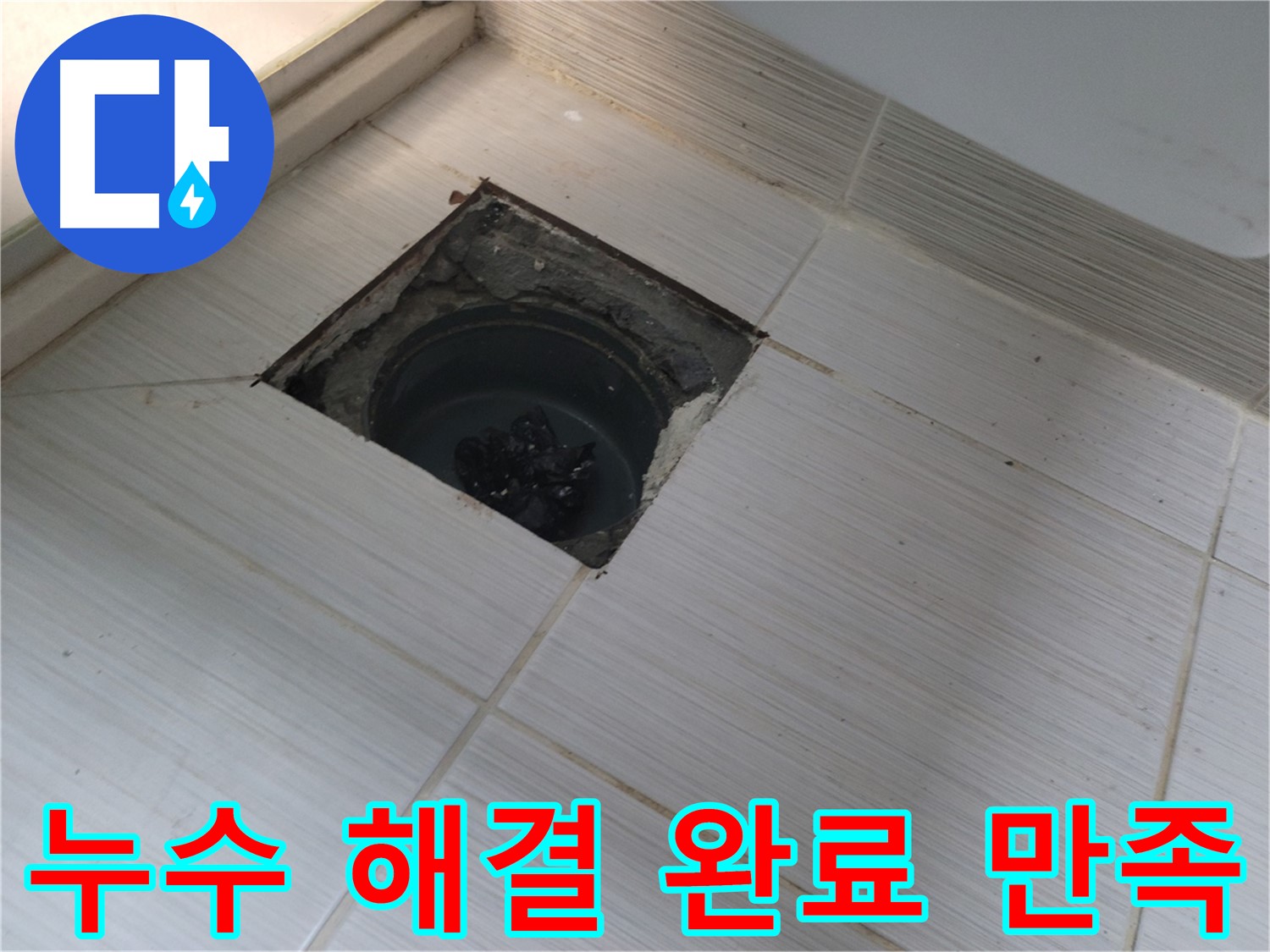 동두천 신창비바패밀리 욕실 누수 - 누수 해결 완료 및 고객님 만족