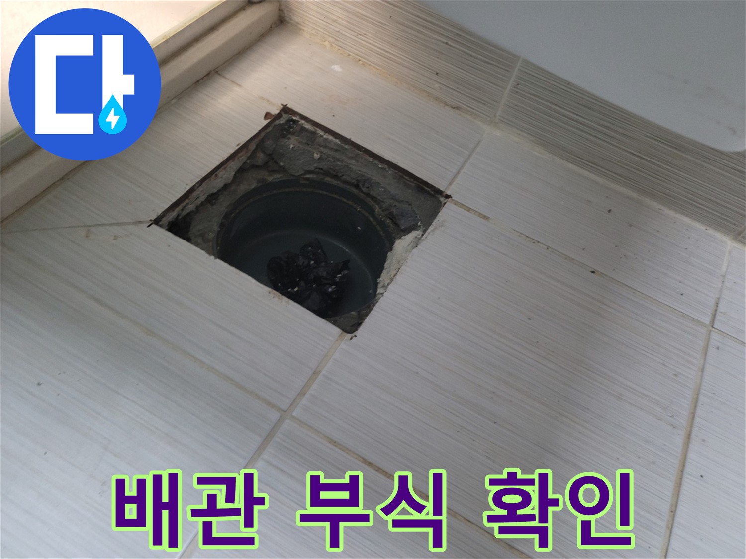 동두천 신창비바패밀리 욕실 누수 - 배관 부식 상태 확인