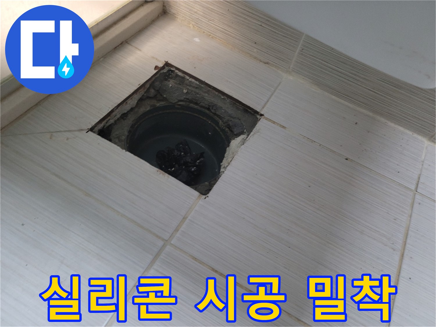 동두천 신창비바패밀리 욕실 누수 - 새 실리콘 시공, 완벽 밀착