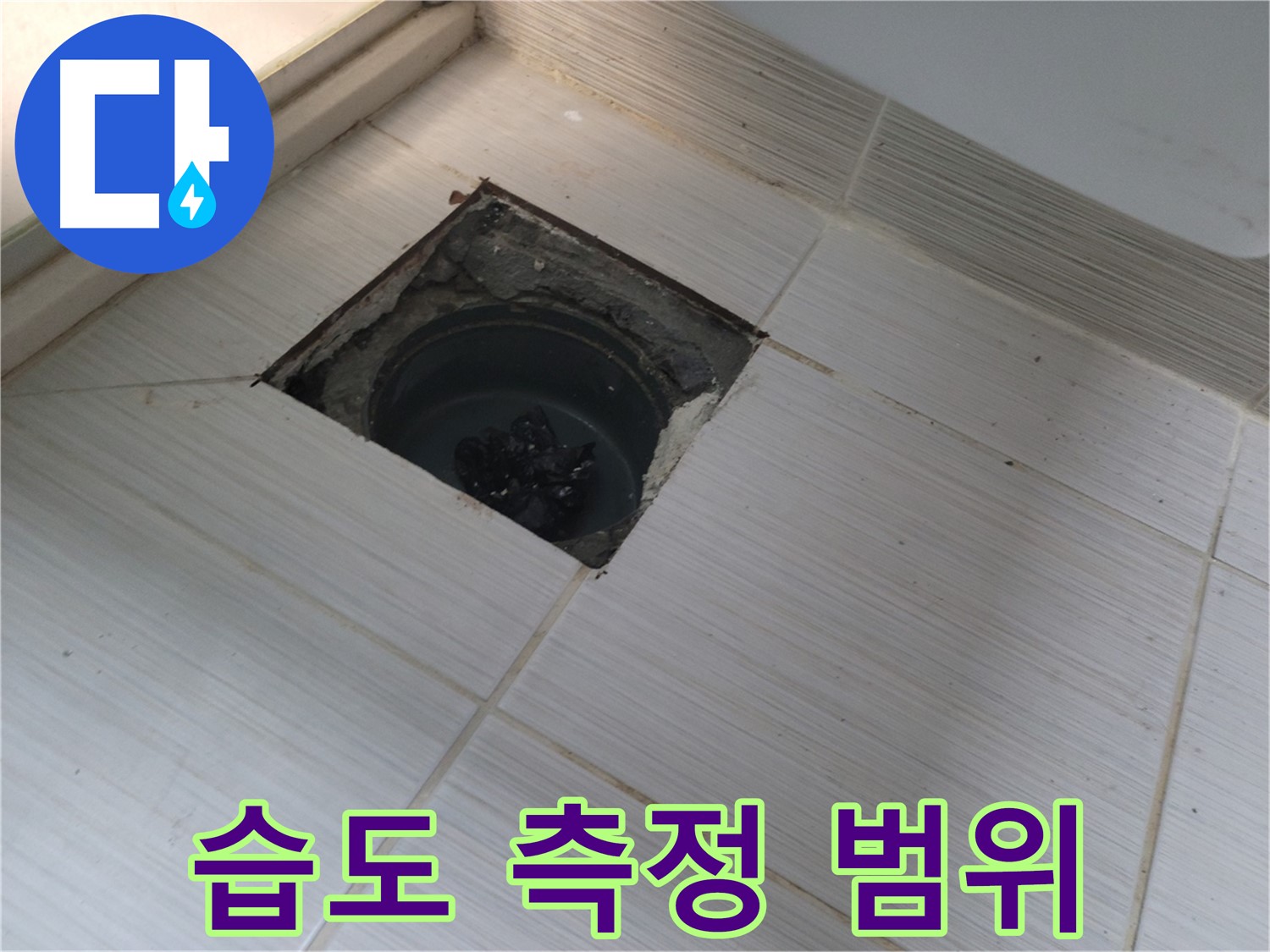 동두천 신창비바패밀리 욕실 누수 - 습도 측정, 누수 범위 파악