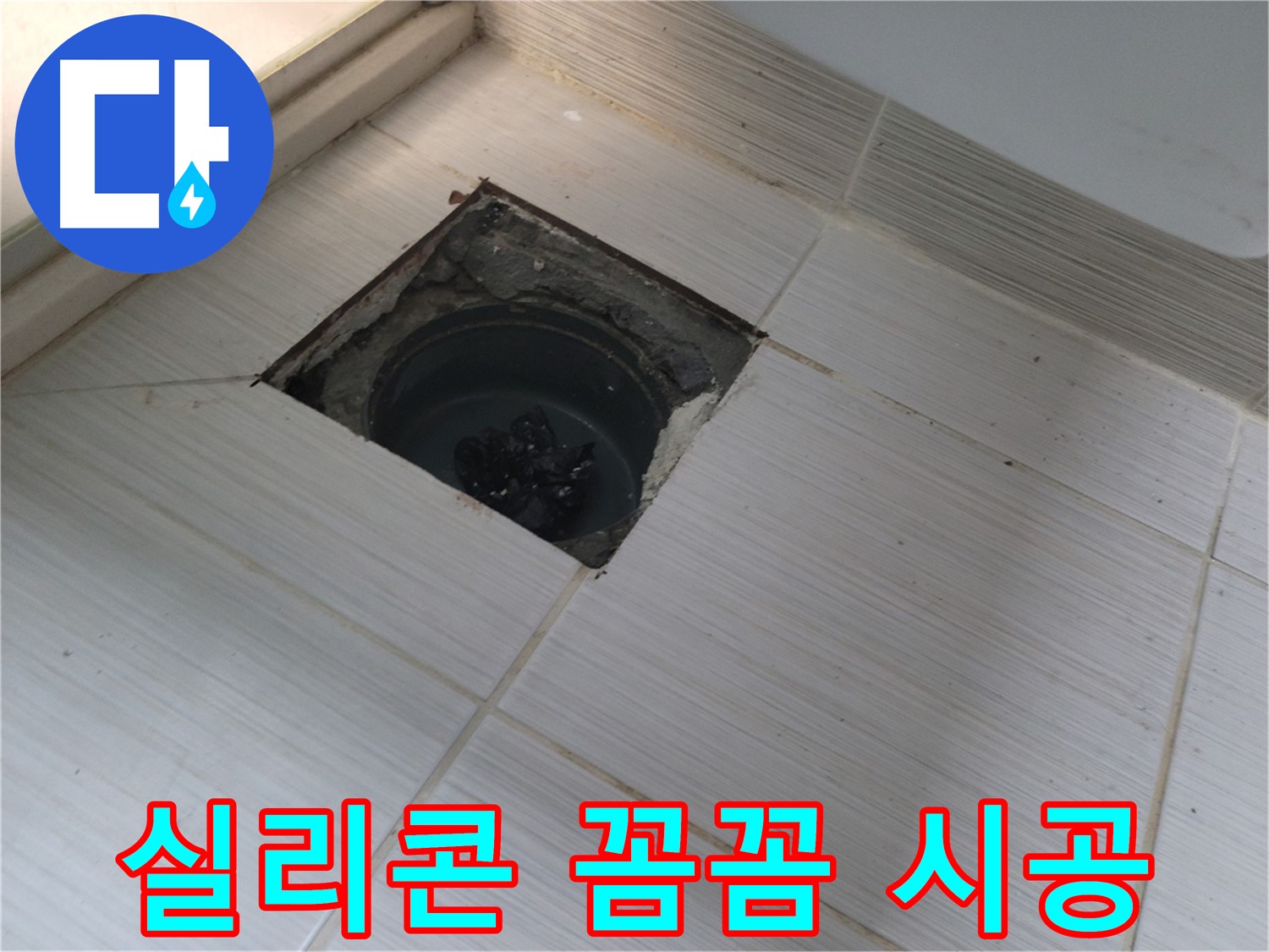 동두천 신창비바패밀리 욕실 누수 - 실리콘 꼼꼼 시공, 완벽 밀착