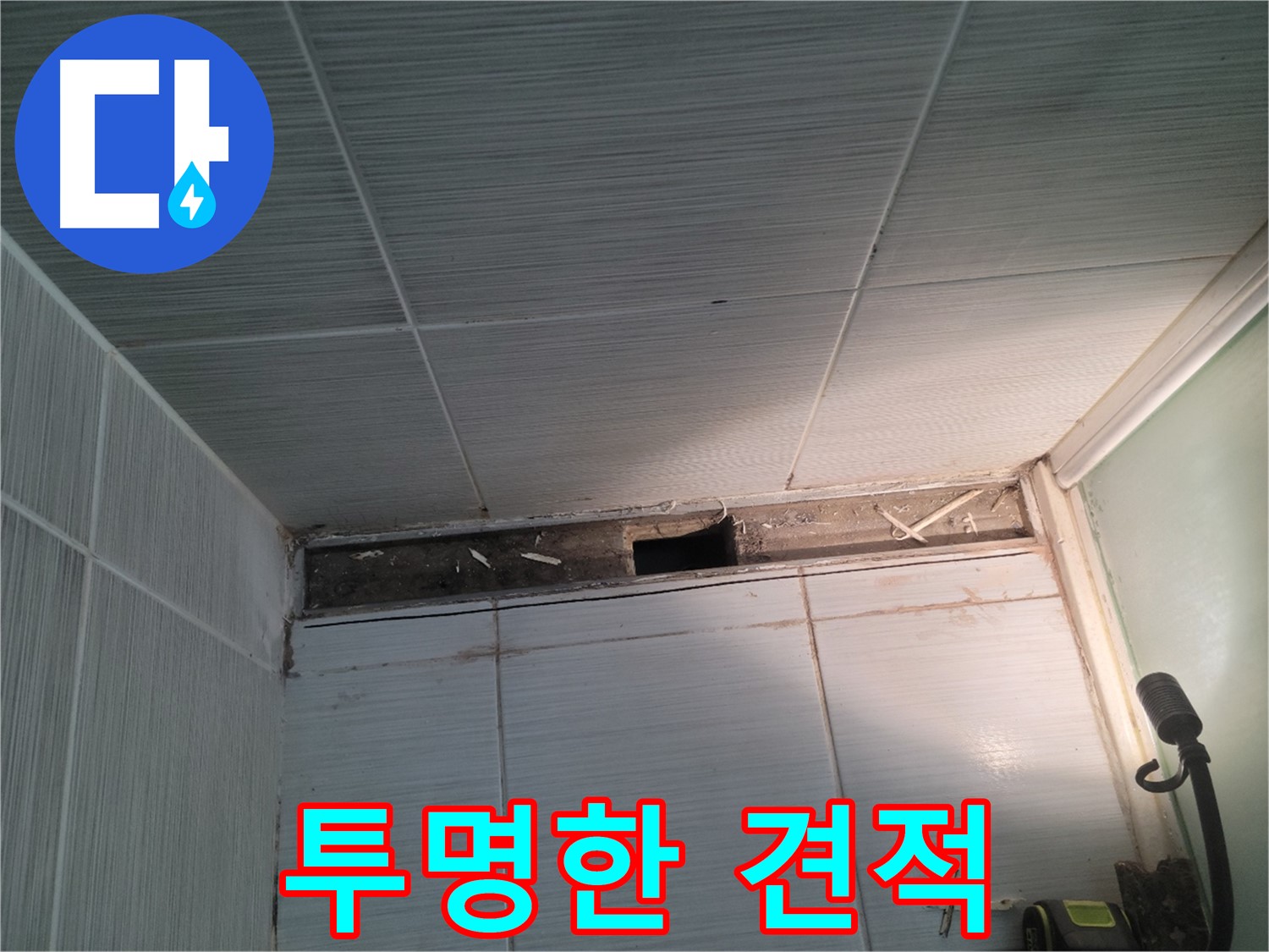 동두천 신창비바패밀리 욕실 누수 - 투명한 견적과 합리적인 가격 제시