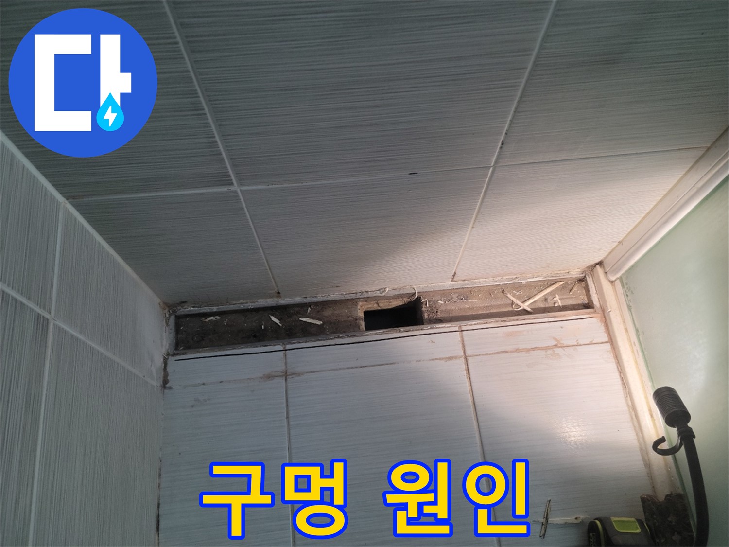동두천 신창비바패밀리 욕실 천장 누수 - 구멍 발견, 원인 분석