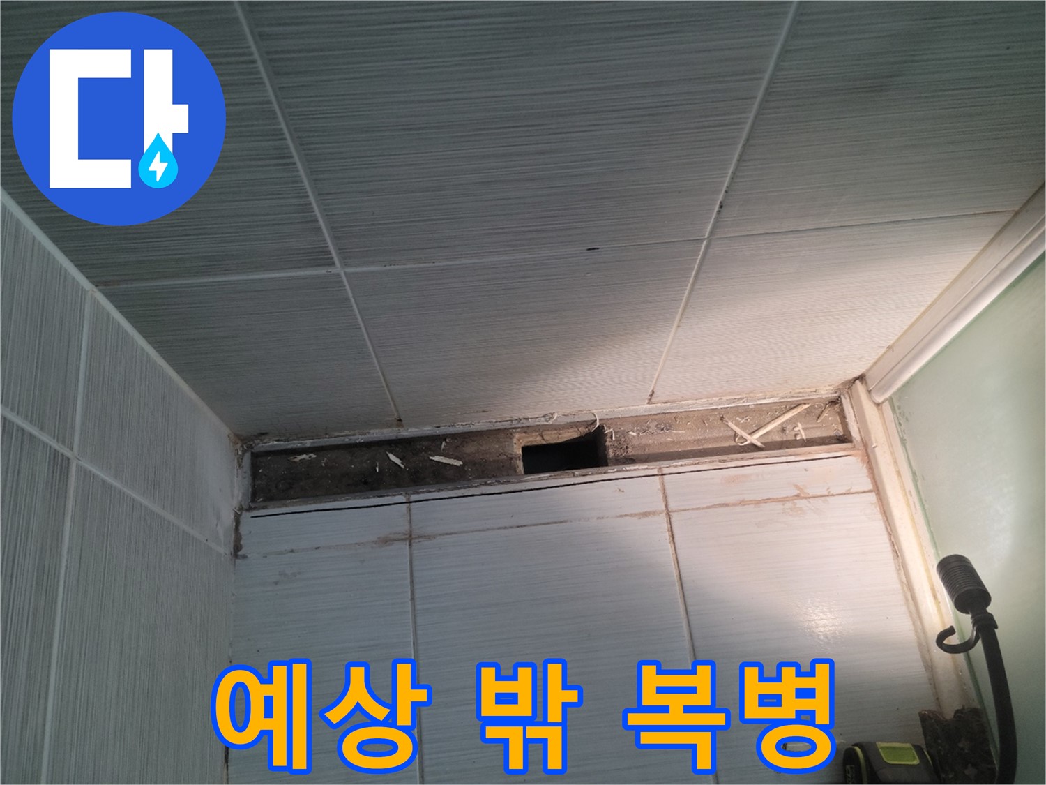 동두천 신창비바패밀리 욕실 천장 누수 - 예상 밖의 복병 등장