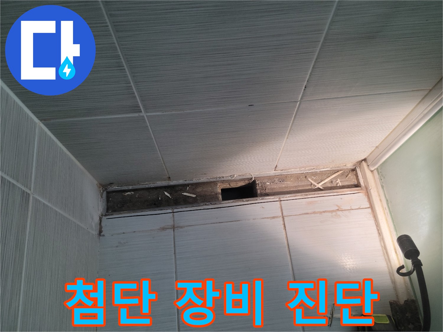 동두천 신창비바패밀리 욕실 천장 누수 - 첨단 장비로 빈틈없이 진단
