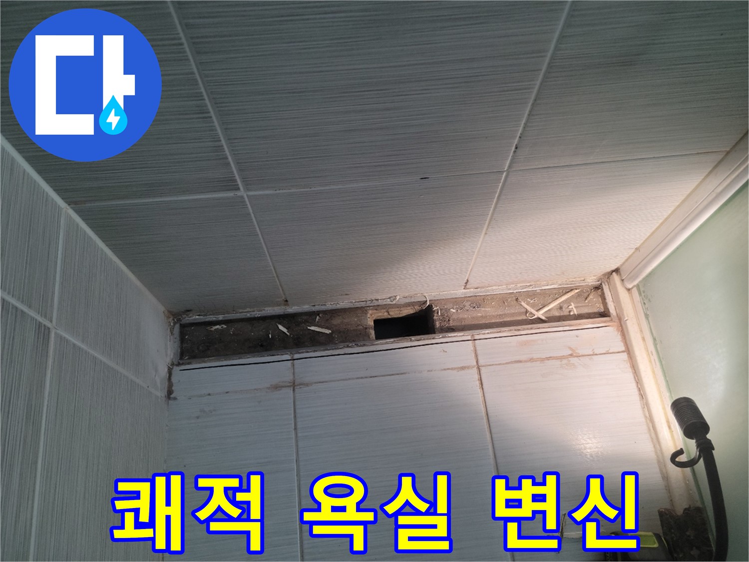 동두천 신창비바패밀리 욕실 천장 누수 - 쾌적한 욕실로 변신