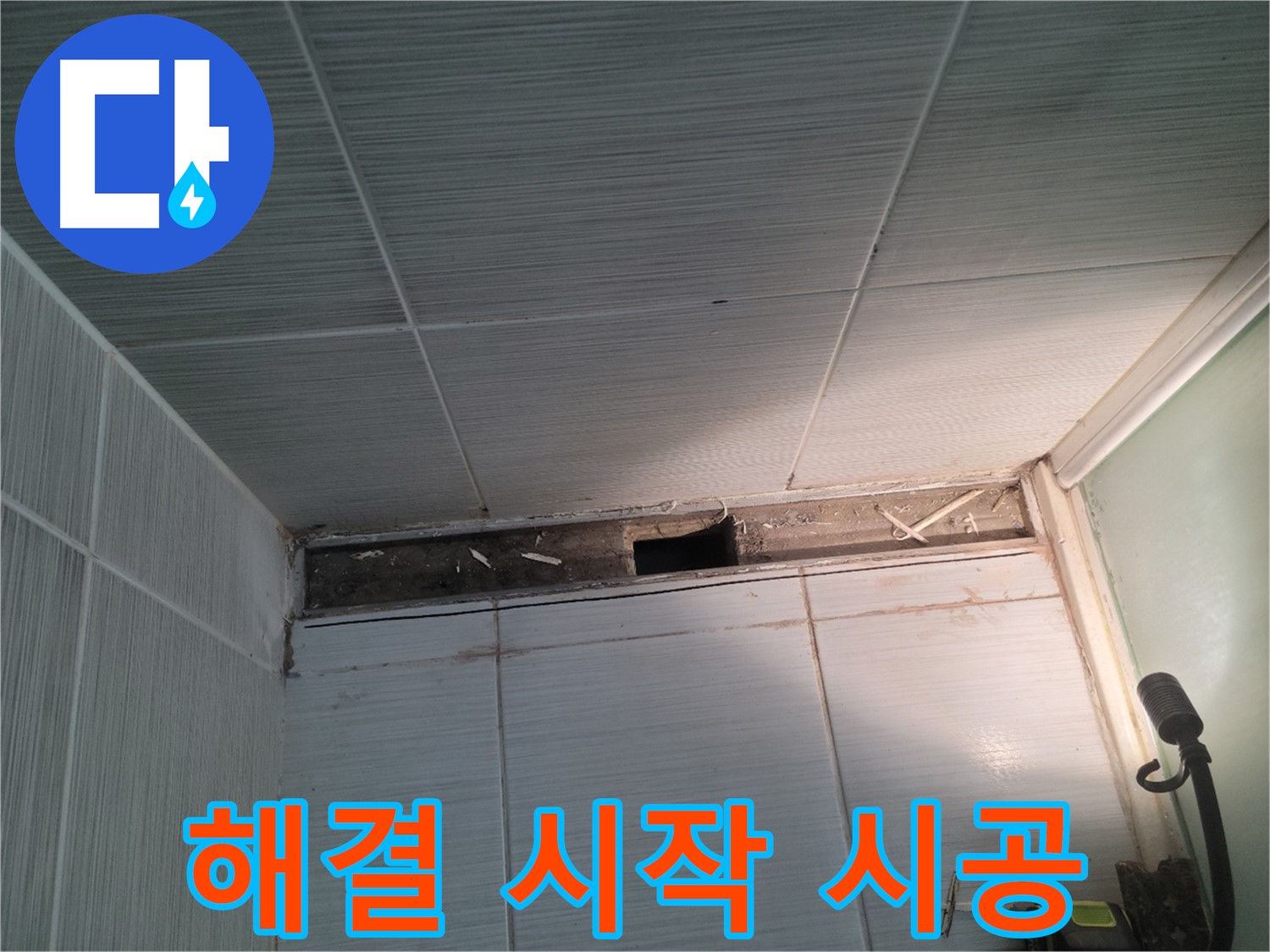 동두천 신창비바패밀리 욕실 천장 누수 - 해결 시작, 완벽 시공 약속