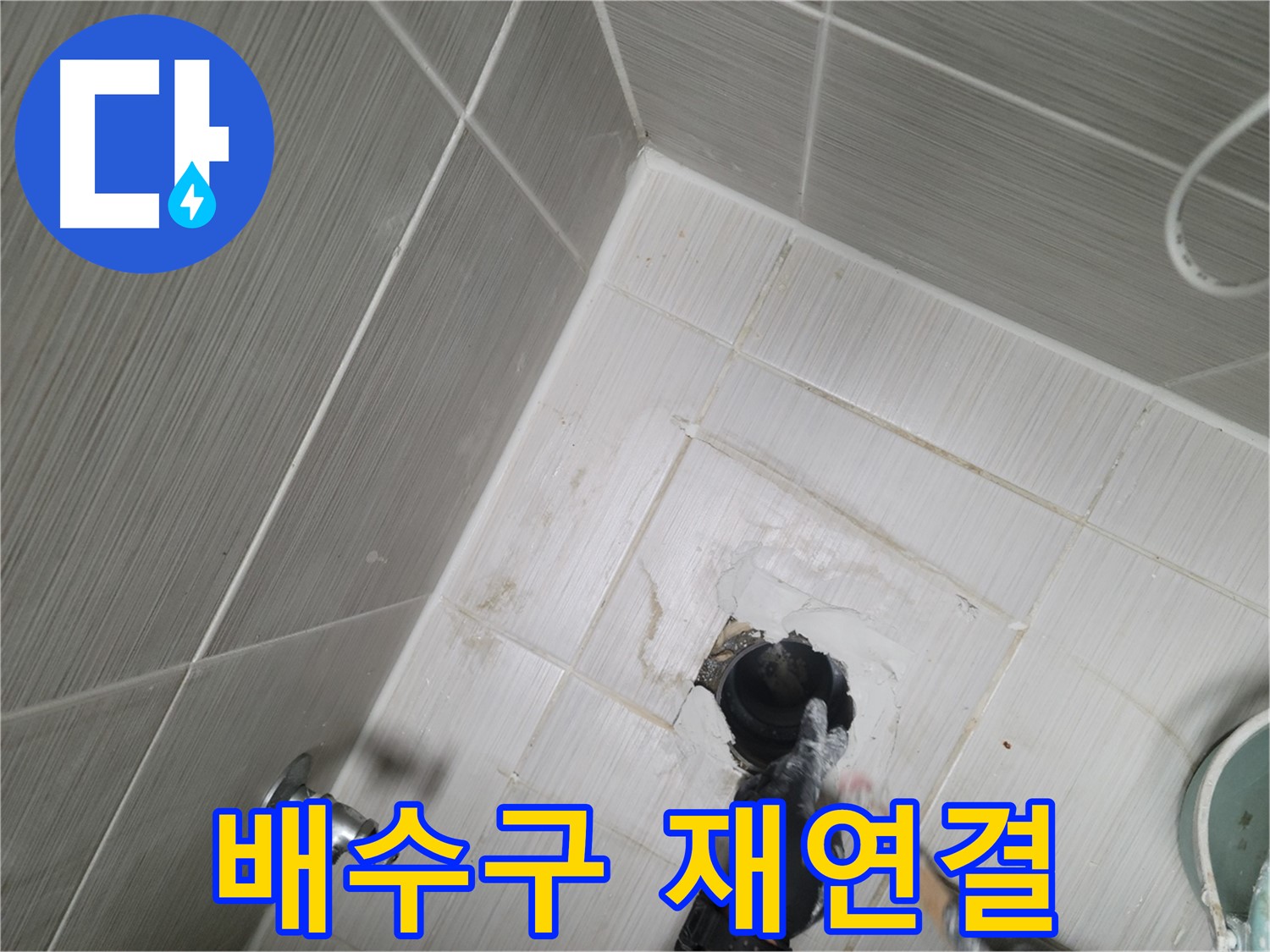 동두천 싱크대 누수 - 배수구 연결 불량 완벽 재연결