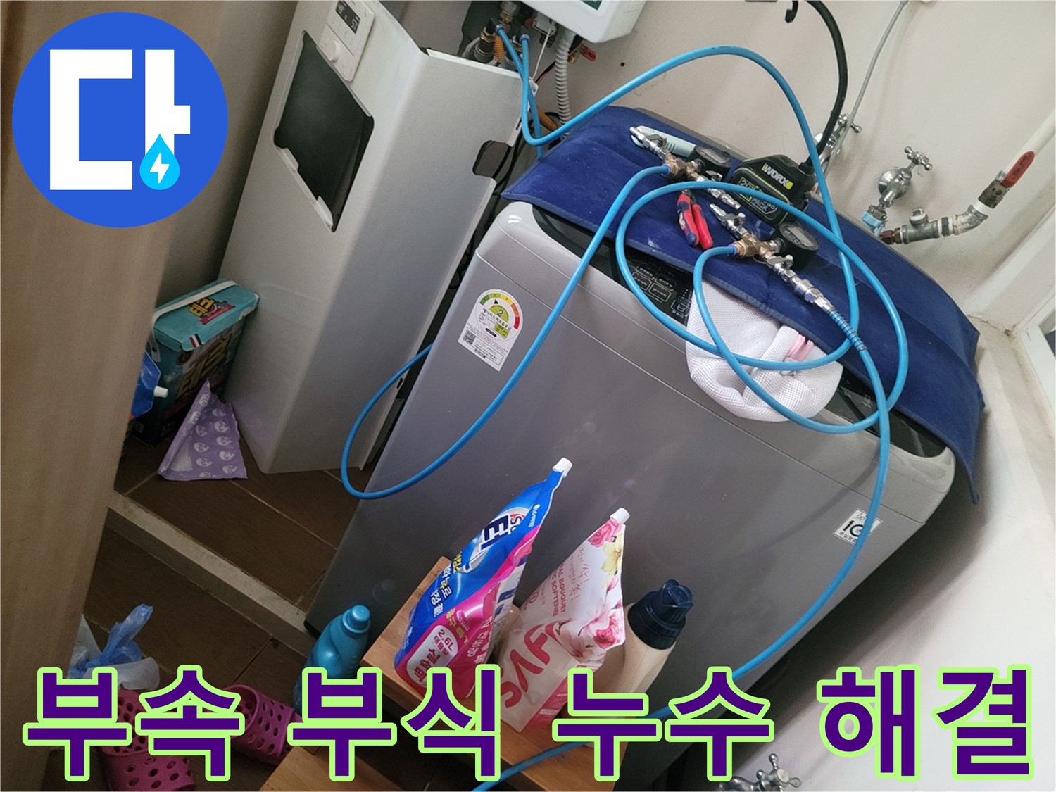 동두천 안흥동 세탁기 누수 - 부식된 연결 부속을 교체하여 누수 문제를 해결합니다.