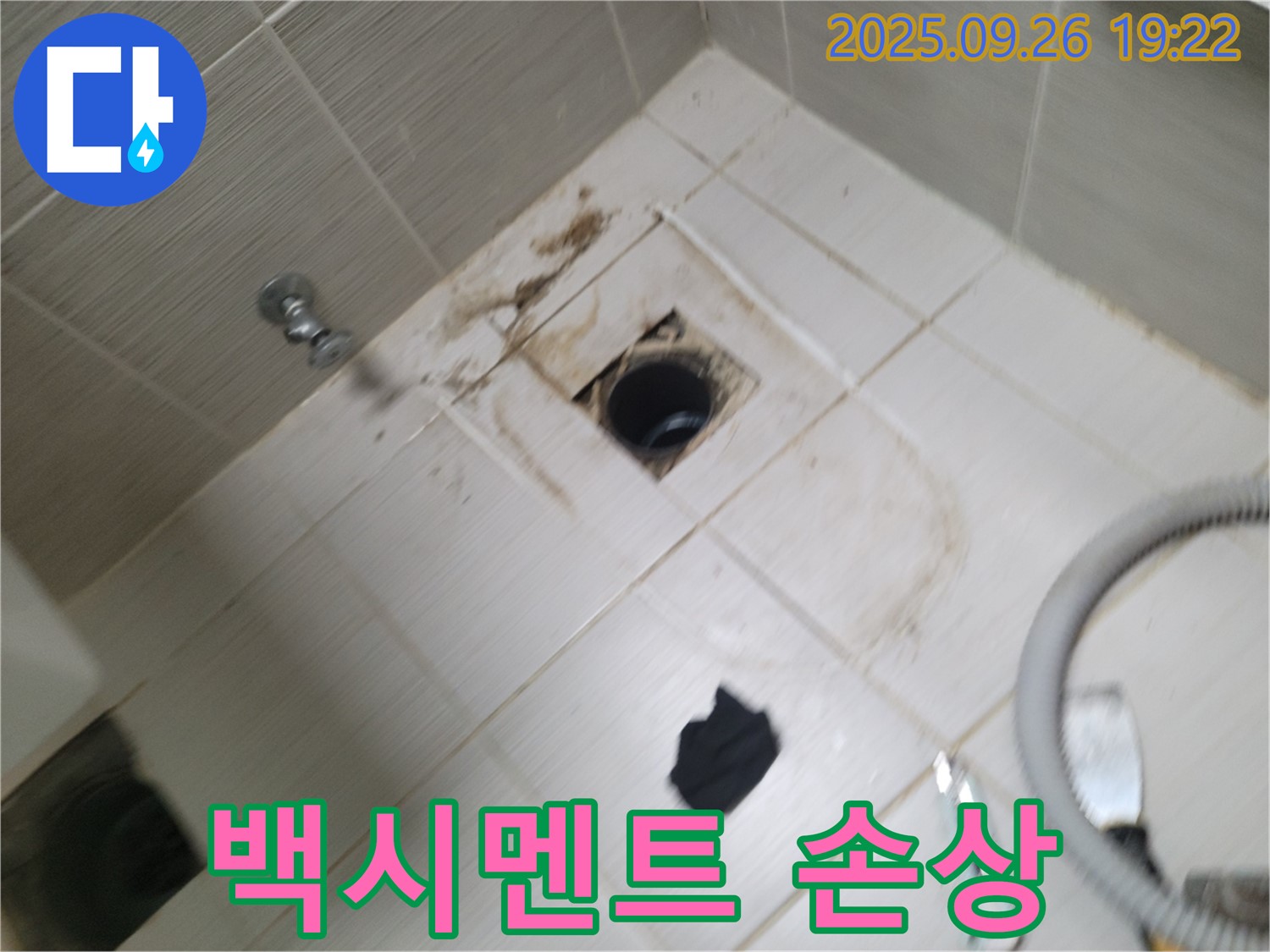 동두천 욕실 누수 - 배수구 주변 백시멘트 손상, 누수 위험 진단 및 보수