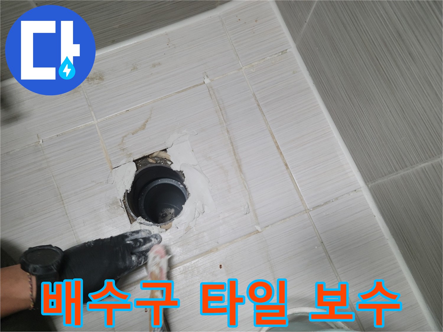 동두천 욕실 배수구 - 들뜬 타일은 누수의 원인! 꼼꼼하게 보수해 드립니다!