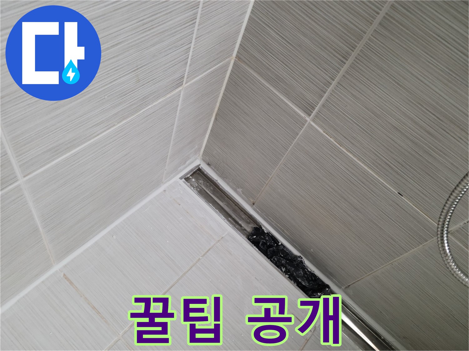 동두천 욕실 트렌치 배수구 막힘 - 간단한 도구로 배수구 청소하는 방법