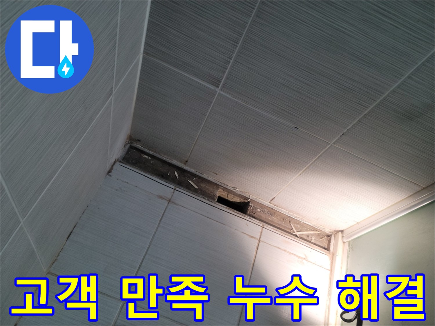 동두천 중앙동 고객 만족 누수 해결 - 행복한 미소