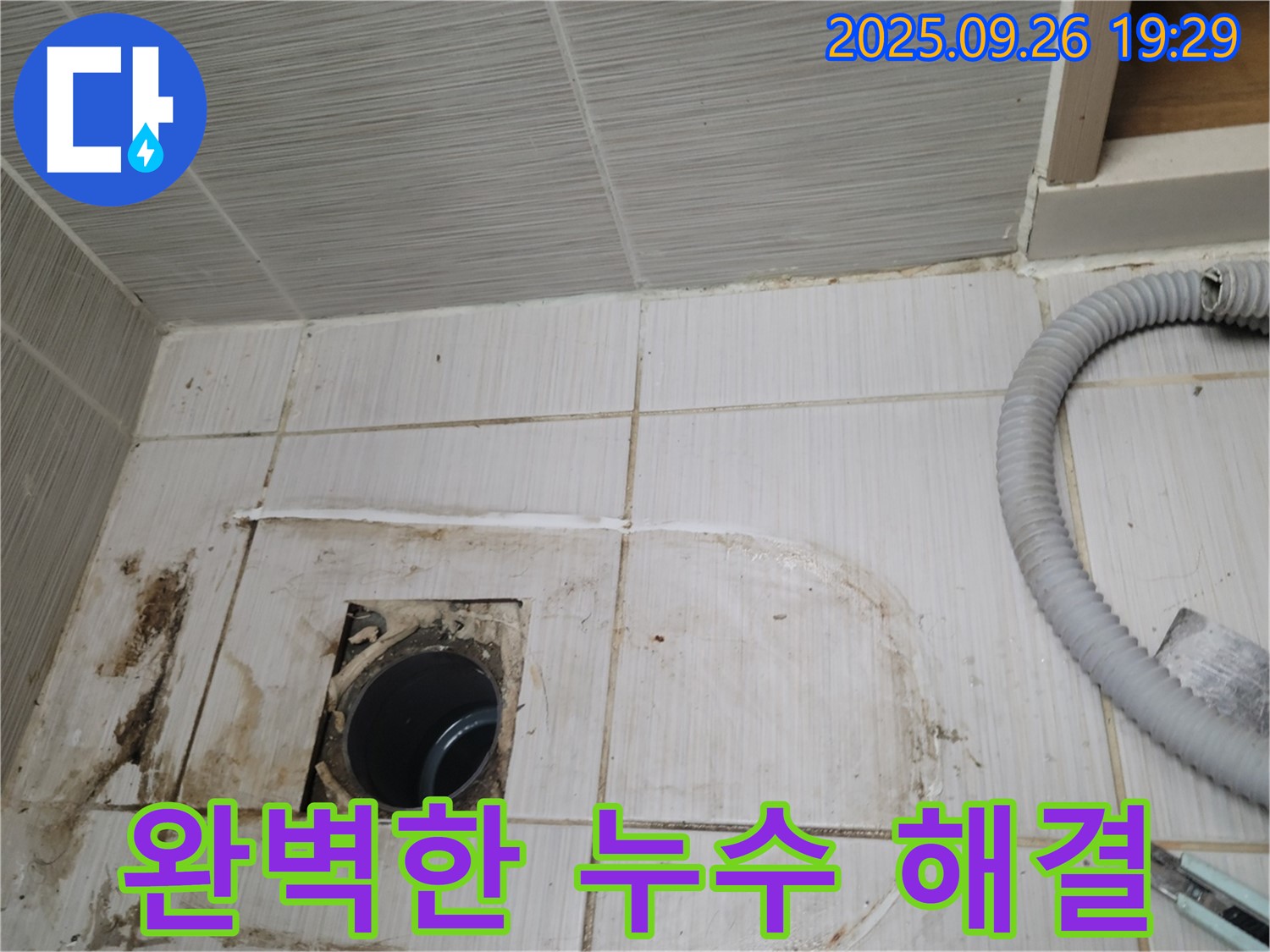 동두천 중앙동 누수 - 숙련된 기술자가 완벽하게 누수 문제를 해결하는 모습