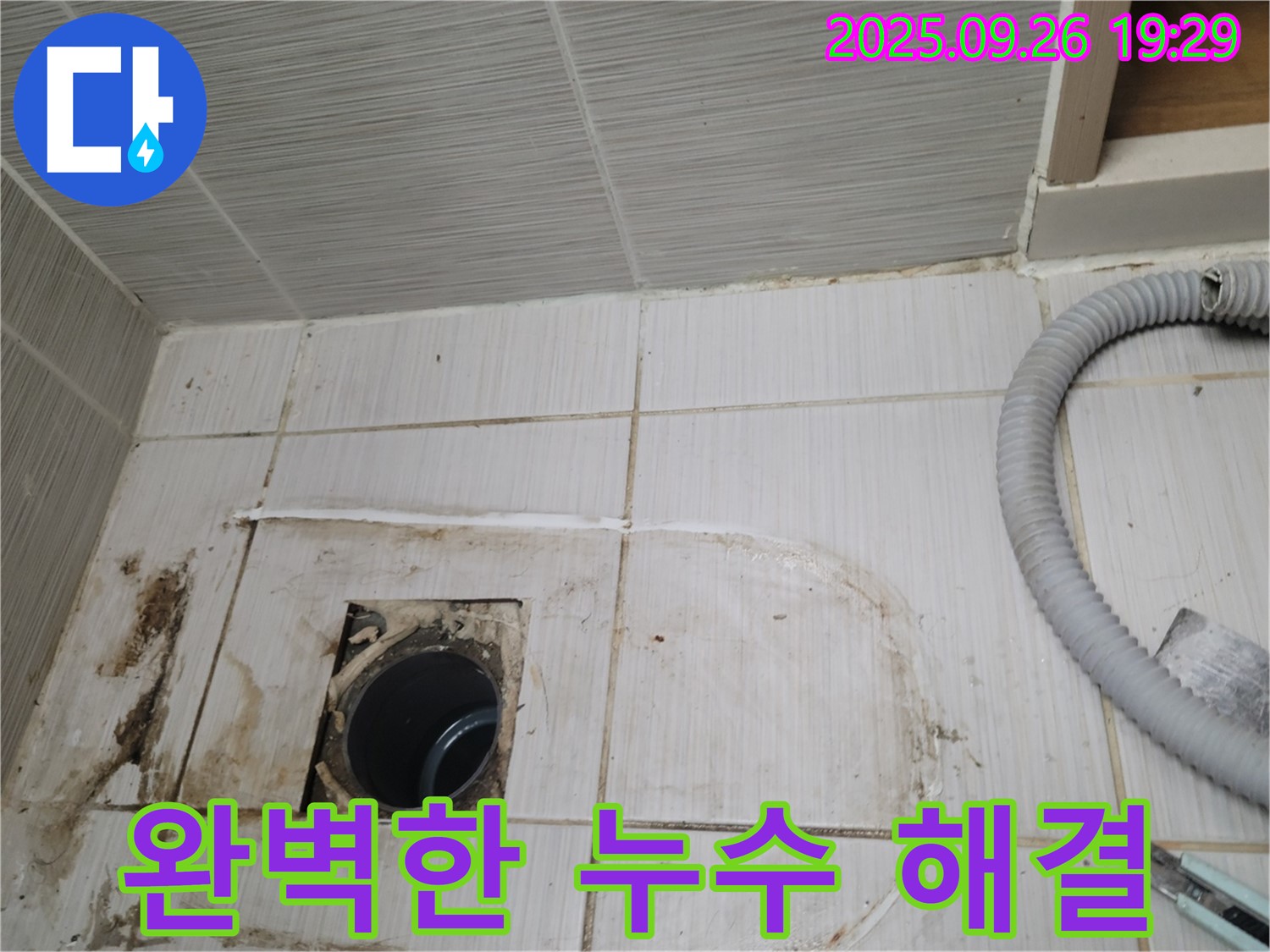 동두천 중앙동 누수 - 숙련된 기술자가 완벽하게 누수 문제를 해결하는 모습