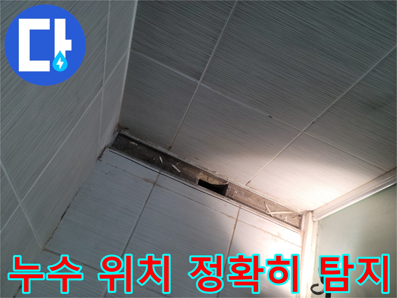 동두천 중앙동 누수 위치 정확히 탐지 - 문제 해결 임박