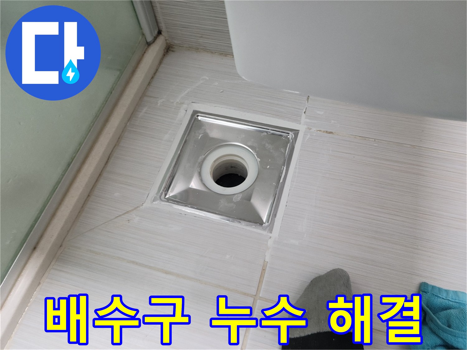 동두천 중앙동 욕실 배수구 누수 - 완벽하게 해결된 모습, 인증샷으로 확인하세요!