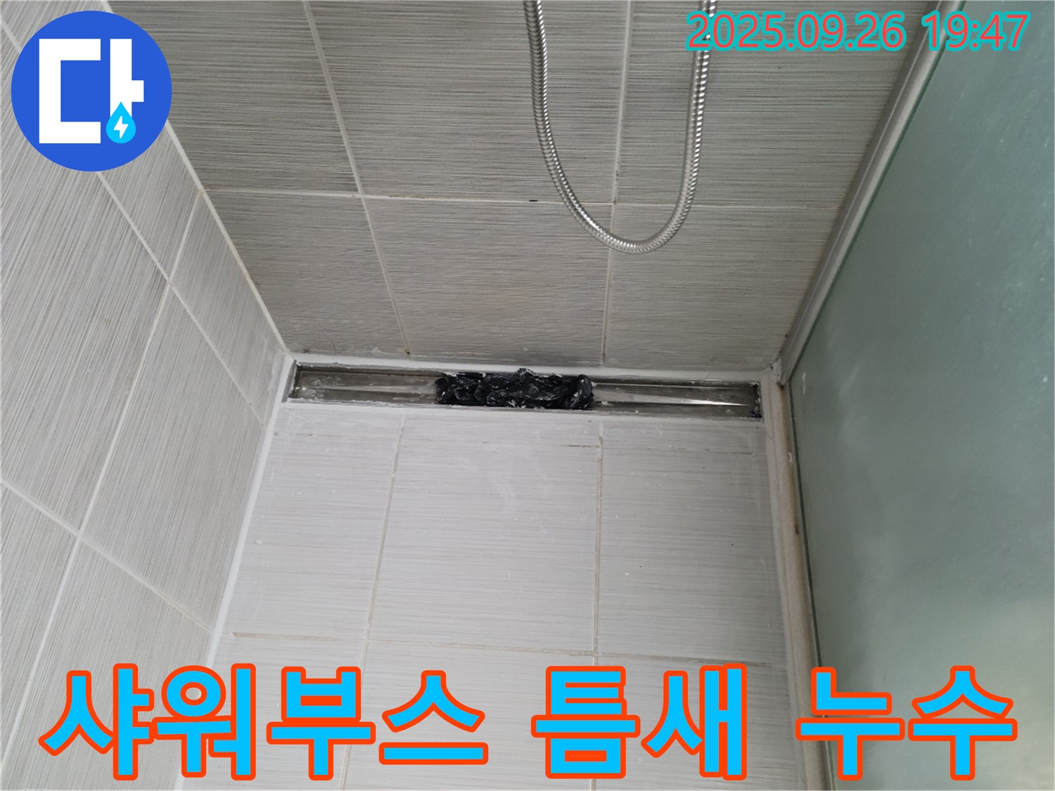 동두천 지행동 샤워부스 누수 - 완벽하게 실리콘 재시공 완료!