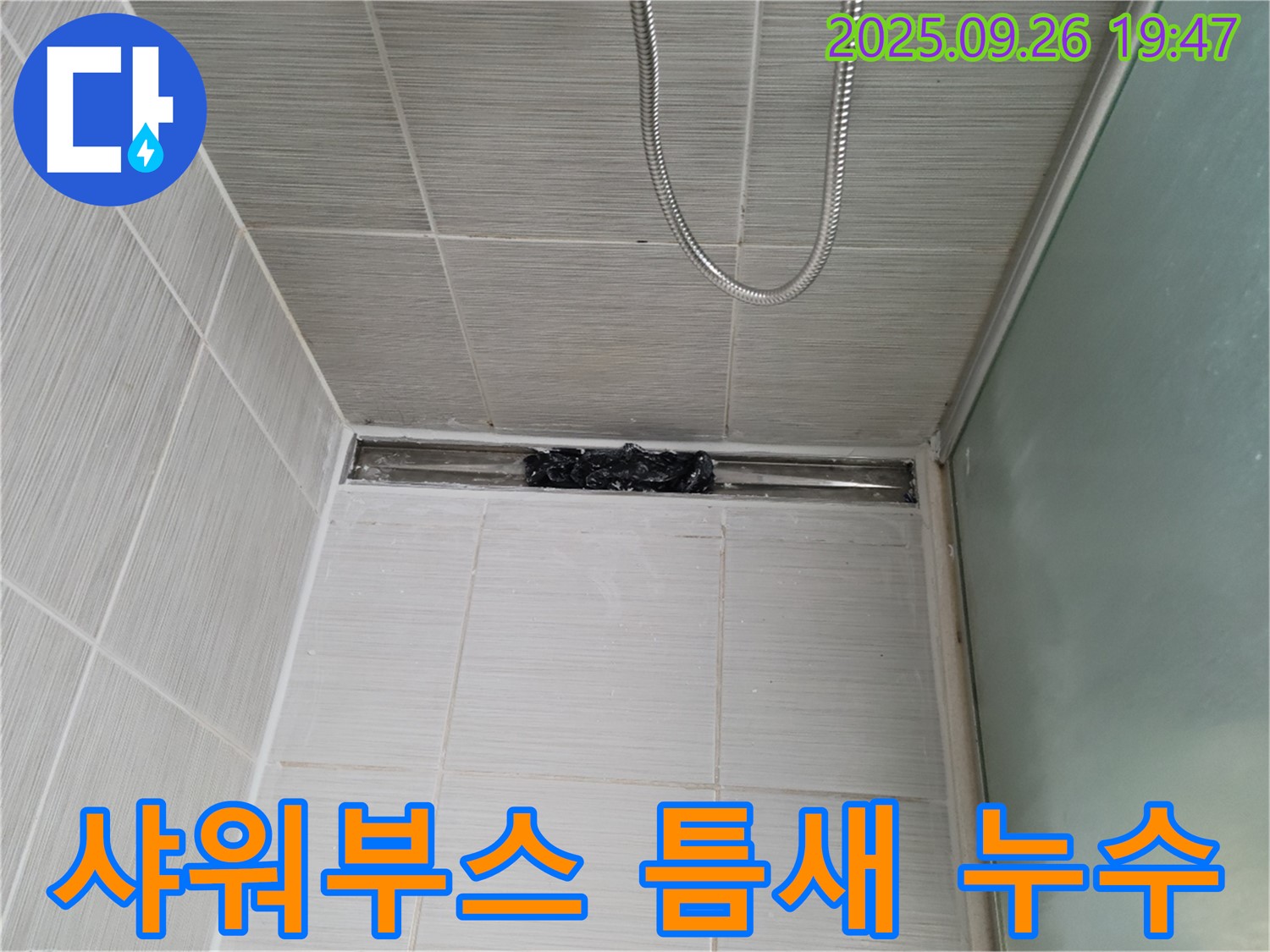 동두천 지행동 샤워부스 누수 - 완벽하게 실리콘 재시공 완료!