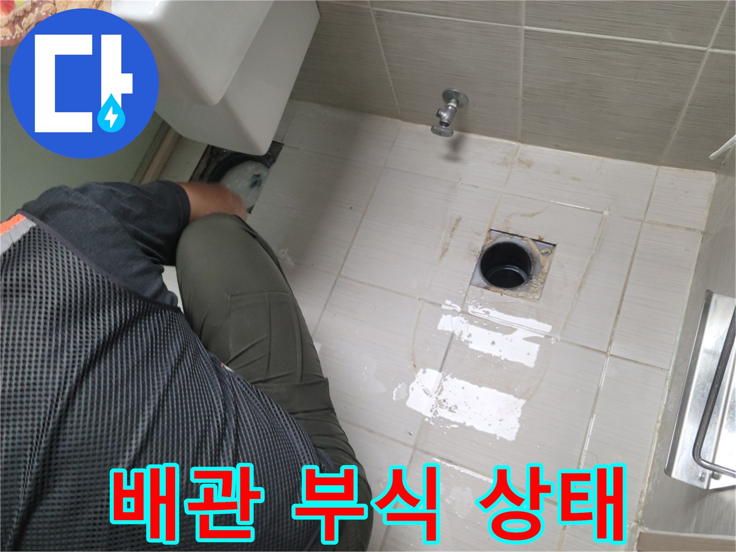 동두천 신창비바패밀리 - 변기 정화조 배관 부식 상태 확인