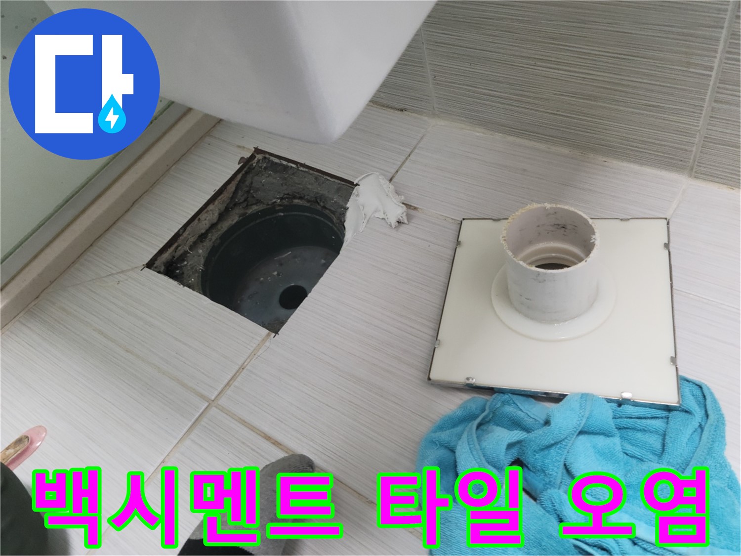동두천 화장실 배수구 주변 백시멘트 손상 및 타일 틈새 오염 확인 - 누수
