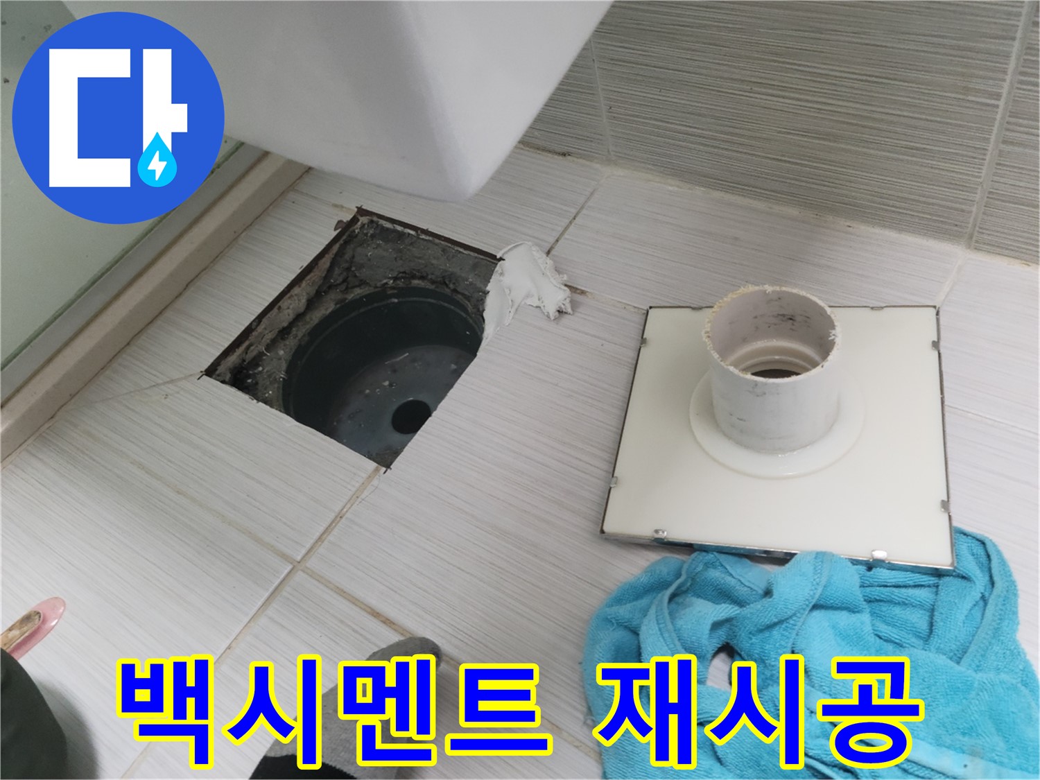 동두천 화장실 배수구 주변 백시멘트 재시공 - 꼼꼼하게 메워 누수 방지