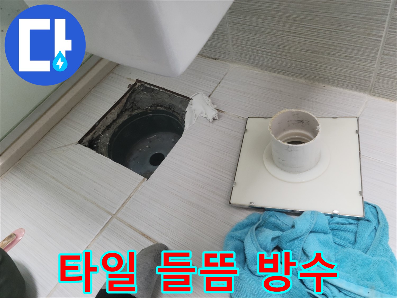 동두천 화장실 타일 들뜸 및 방수층 손상 확인 - 누수 가능성