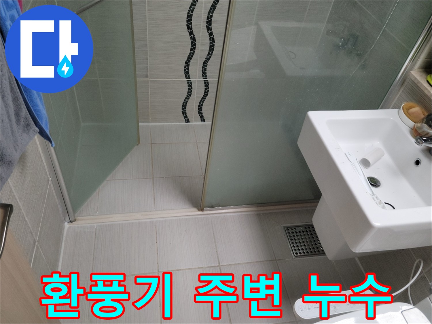 동두천 환풍기 주변 누수 - 누수탐지 전문 업체에서 정확한 원인 파악과 확실한 누수 해결