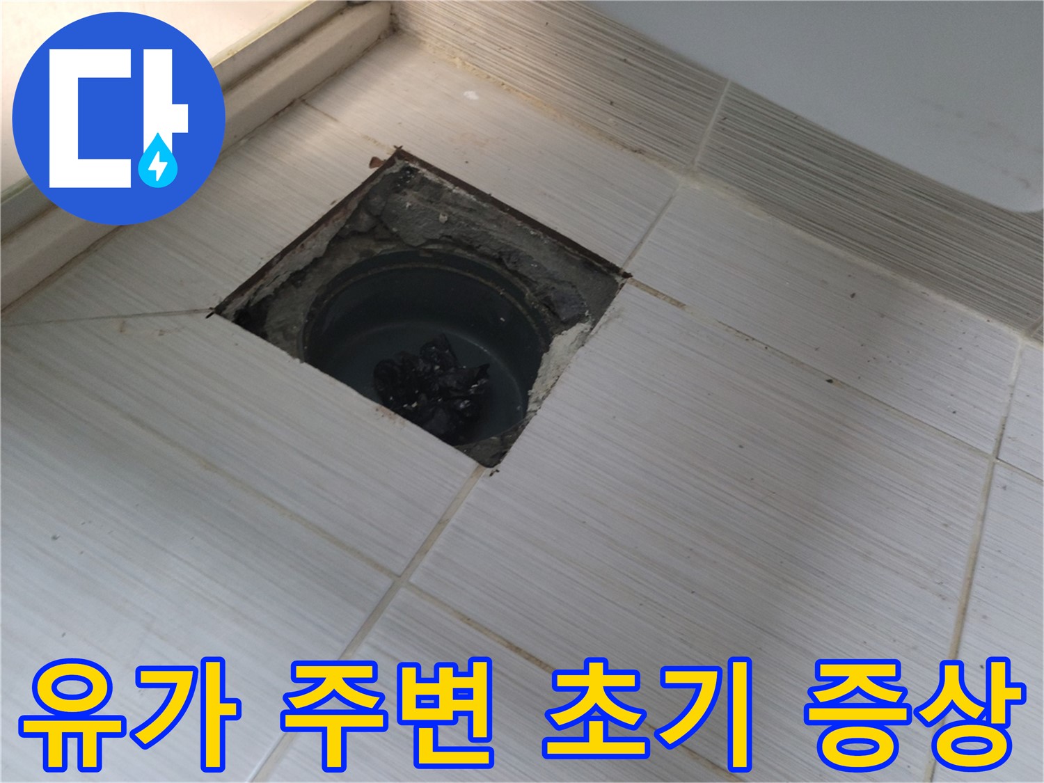 동두천 신창비바패밀리 욕실 유가 주변 누수 - 초기 증상 진단 작업