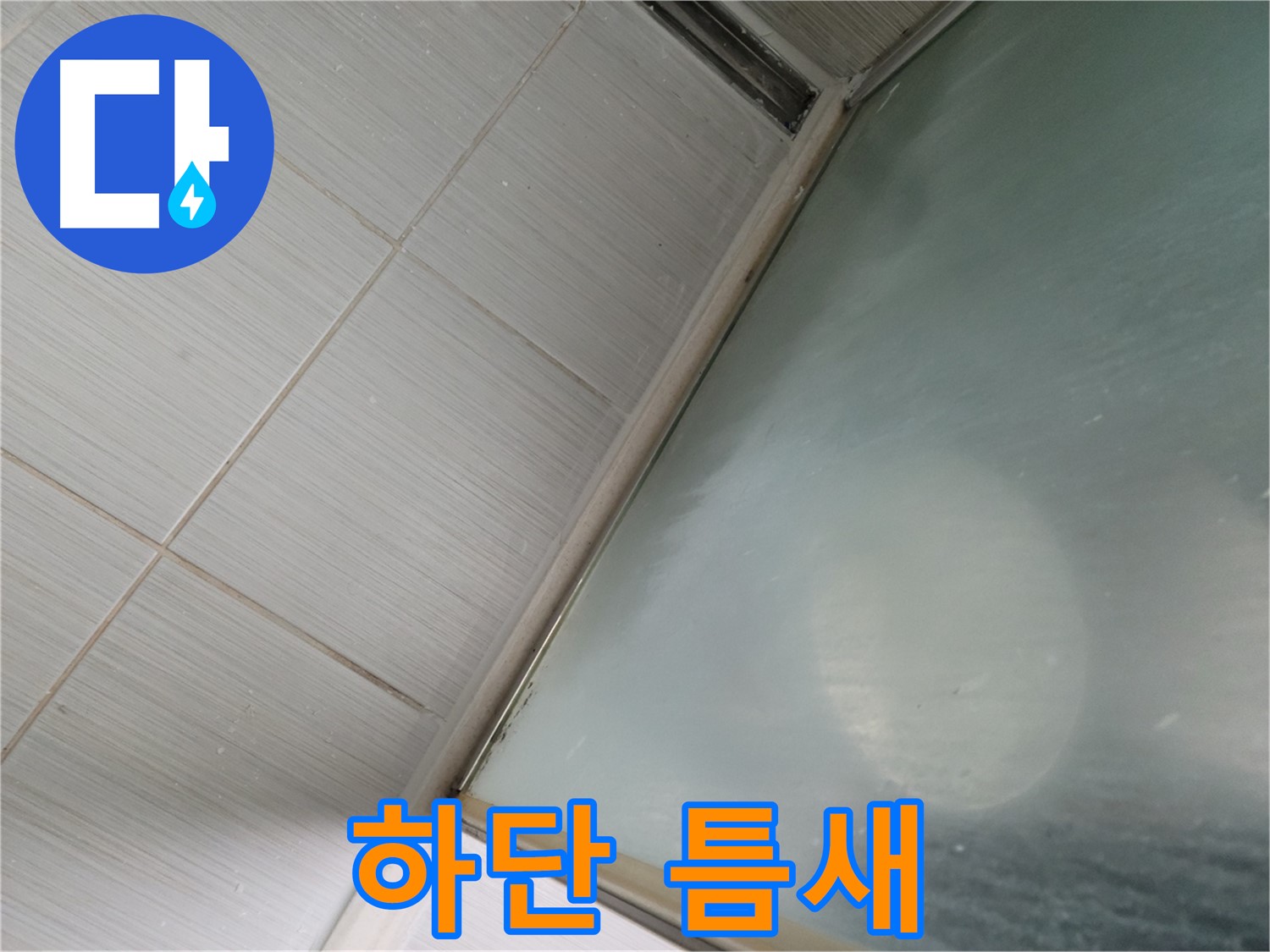 동두천시 강변로 샤워부스 문 닫힘 시 하단 틈새 발생 - 조절 작업 - 누수 전문가