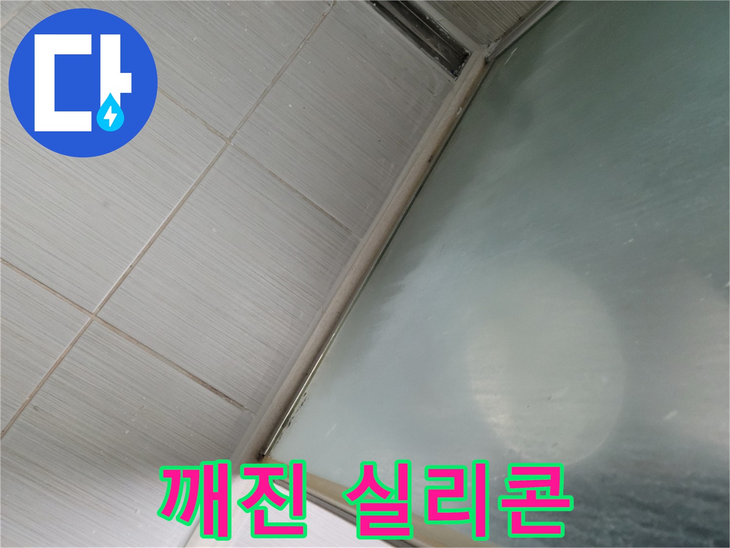 동두천시 강변로에서 깨진 샤워부스 실리콘으로 인한 누수 해결 - 누수 전문가의 꼼꼼한 시공