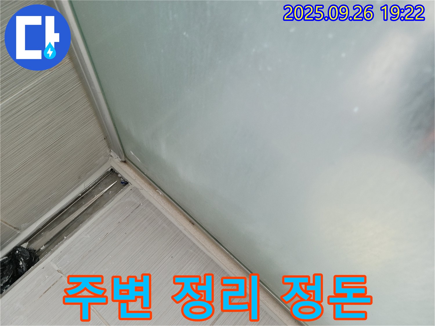 동두천시 (구 동두천동) - 샤워부스 누수, 실리콘 시공 후 주변 정리 정돈까지 완벽하게!