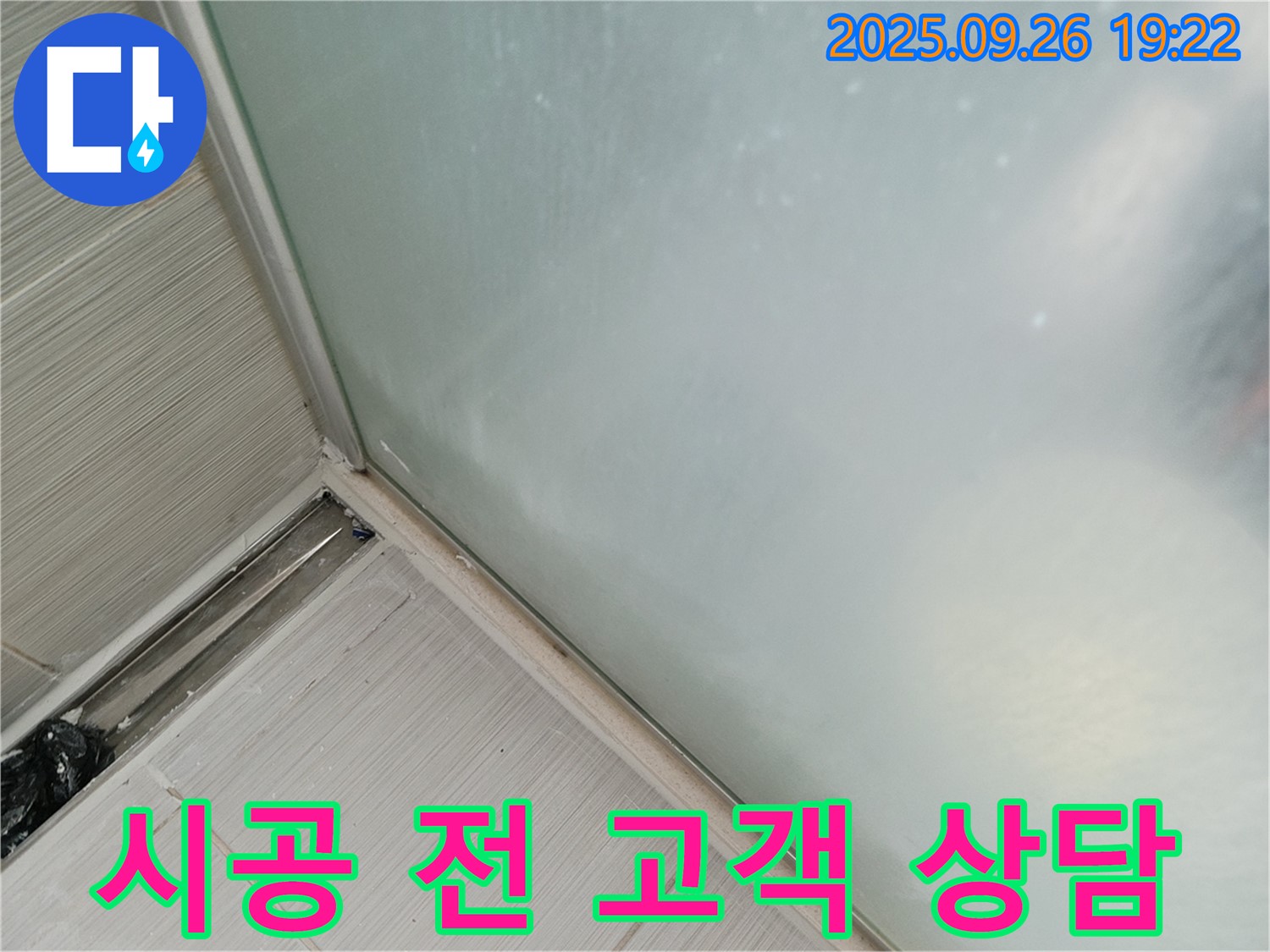 동두천시 (구)동두천동 - 샤워부스 실리콘 시공 전 고객님과의 충분한 상담 - 고객님의 의견을 소중히 생각합니다!