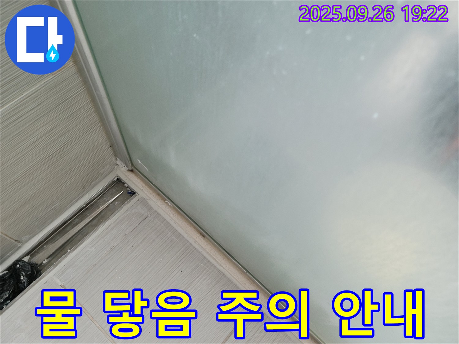 동두천시 (구)동두천동 - 샤워부스 실리콘 시공 후 물이 닿지 않도록 주의하세요!