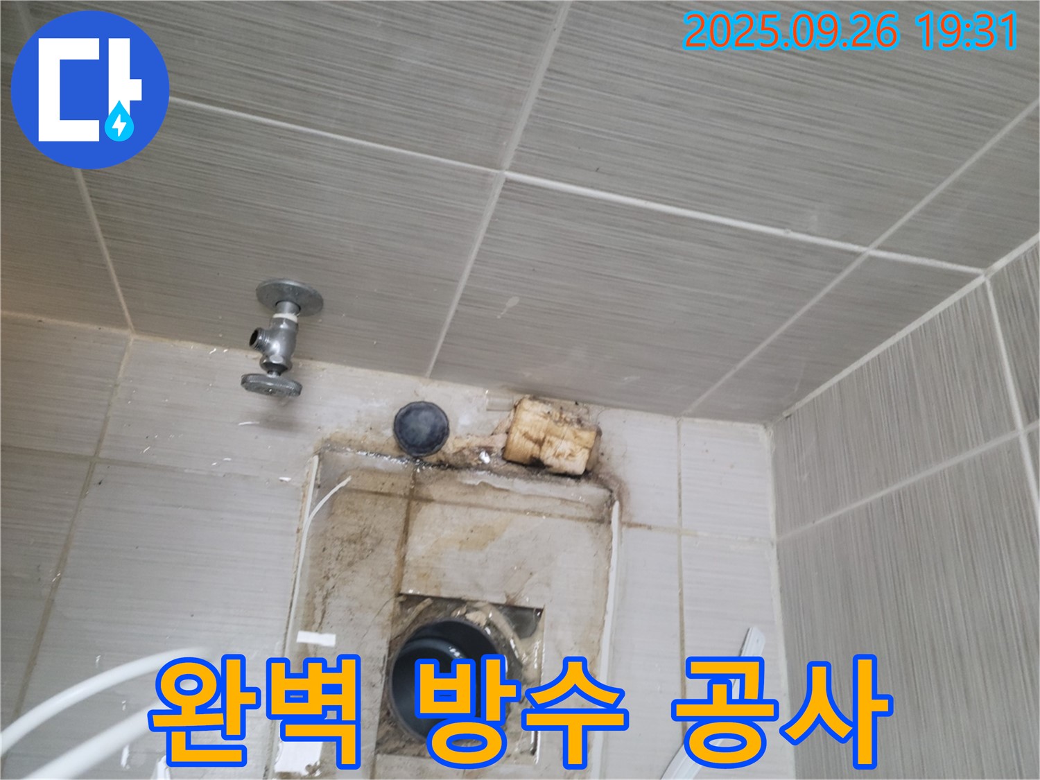 동두천시 누수 공사 - 욕실 누수, 완벽 방수 공사로 해결 - 꼼꼼한 시공으로 보답합니다.