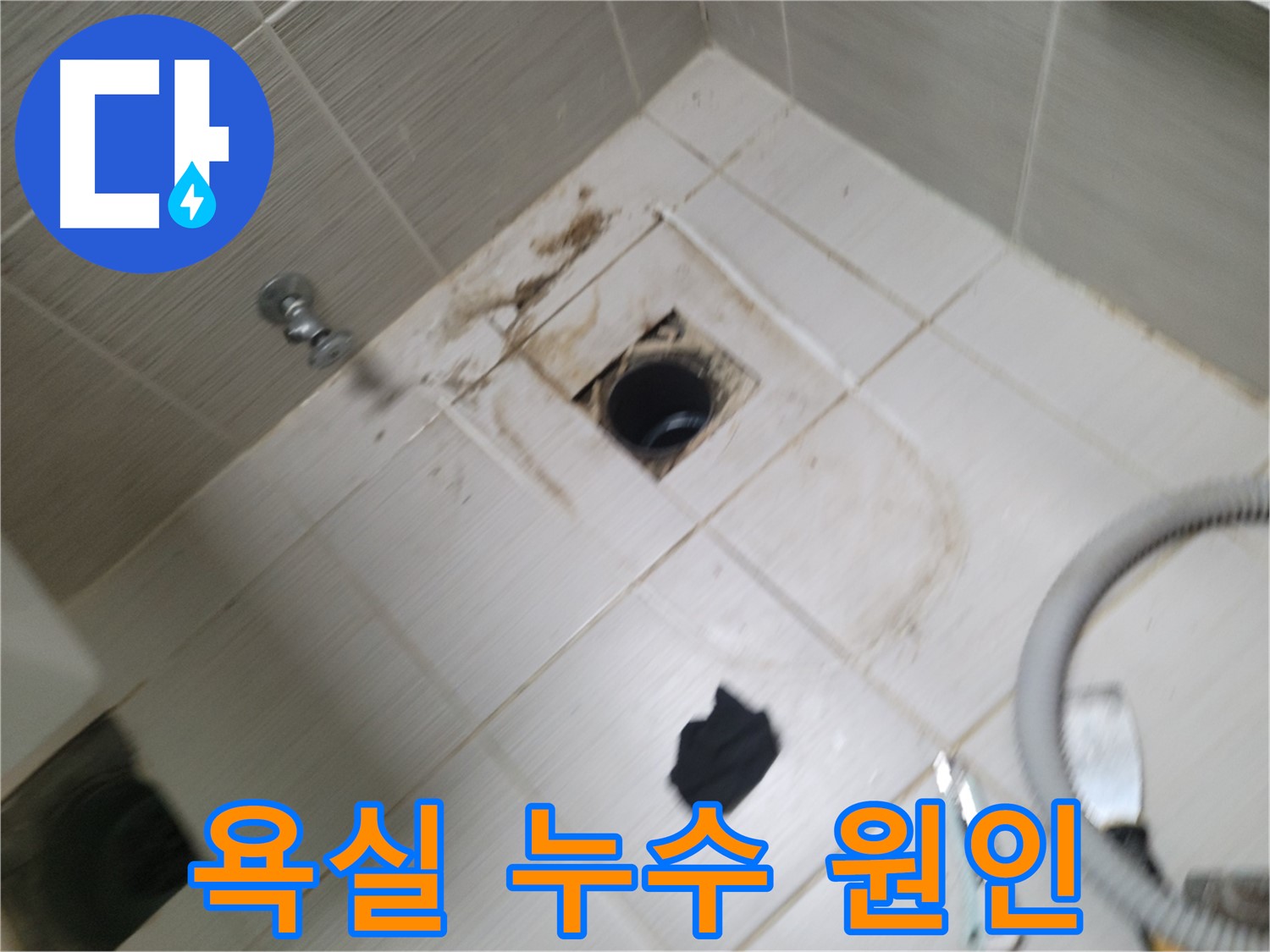 동두천시 상봉암동 - 욕실 누수 원인 - 방수층 손상 확인