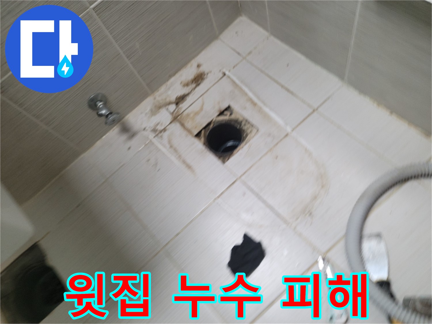 동두천시 상봉암동 - 윗집 누수 피해 - 아랫집 천장 물 떨어짐
