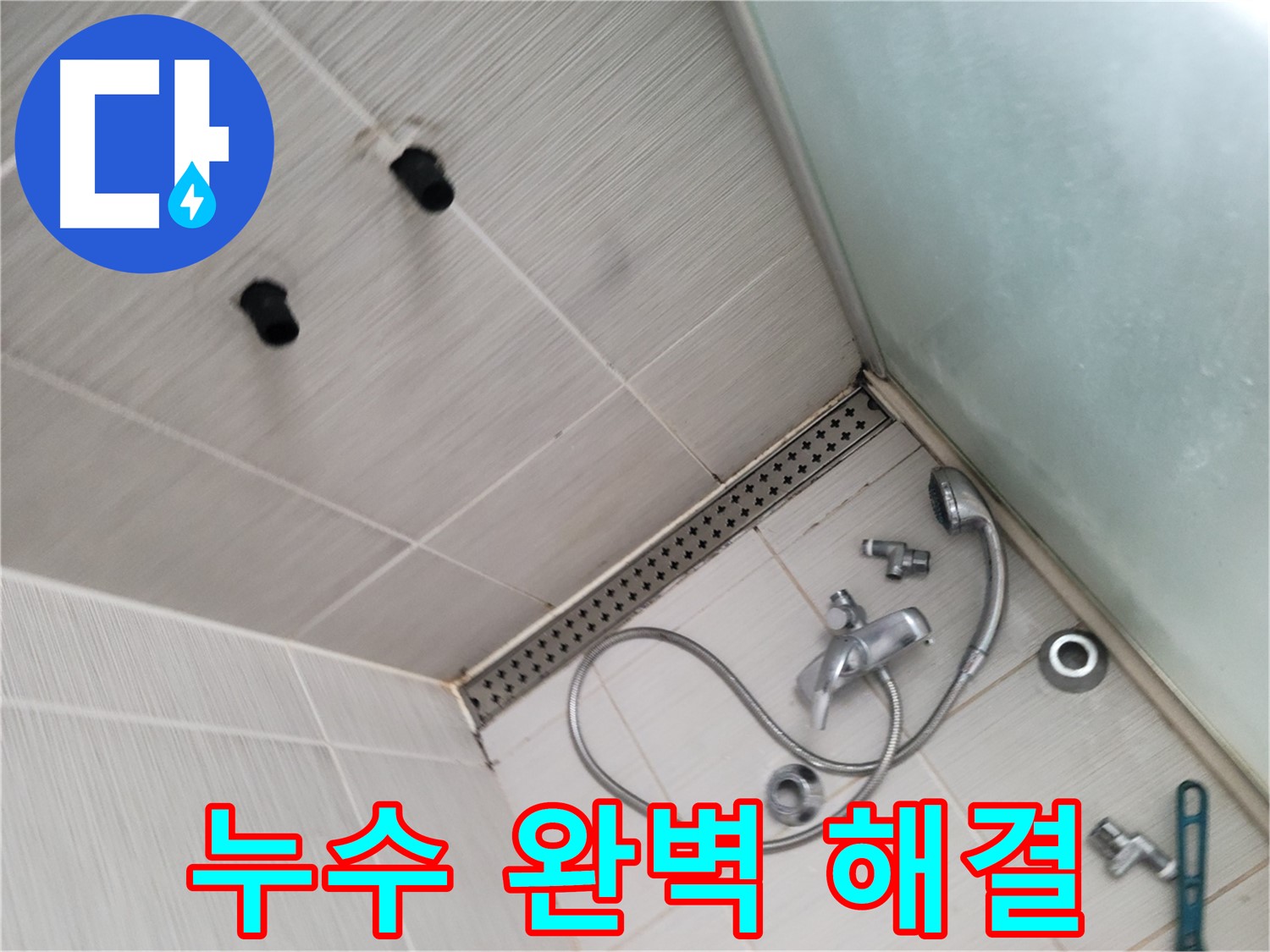동두천시 송내동 누수 - 샤워기 누수 완벽 해결 약속 - 최고의 기술력으로 보답할게요