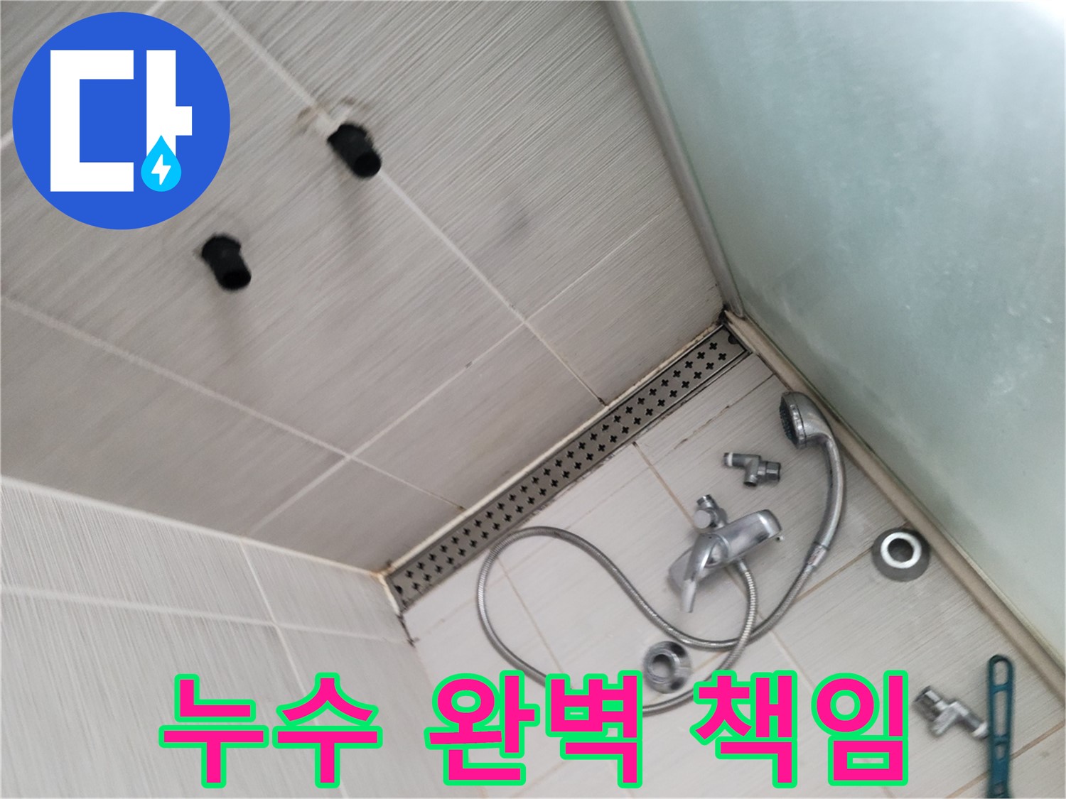 동두천시 송내동 누수 - 샤워기 누수 완벽하게 책임 - 최고의 기술력으로 보답할게요