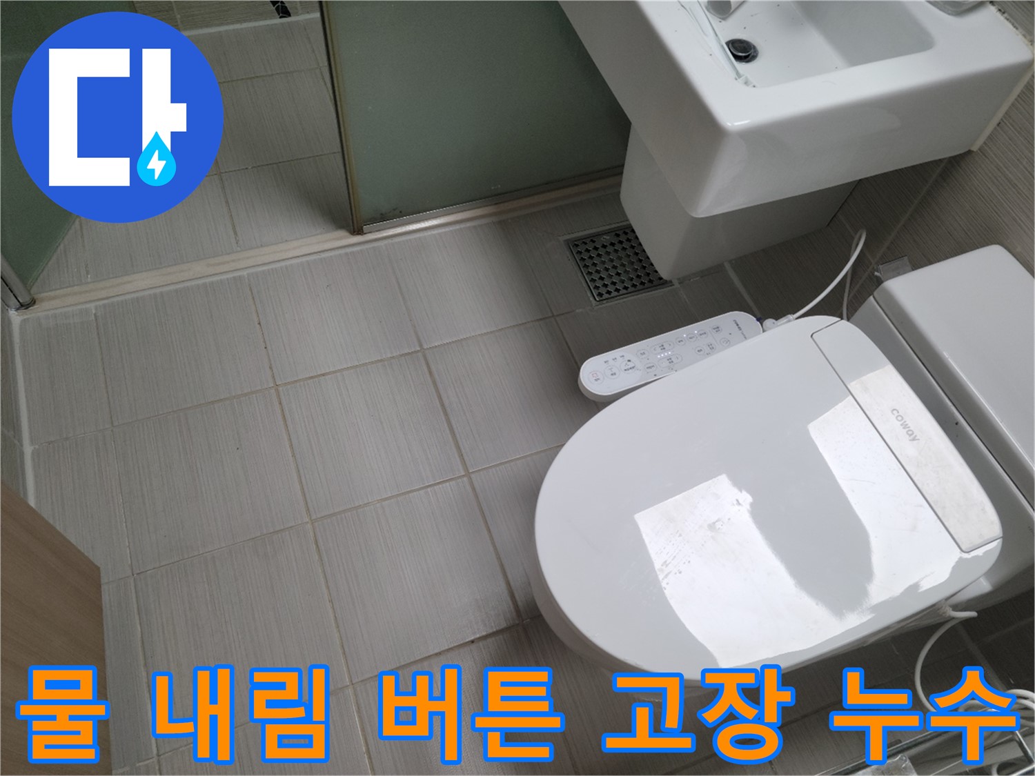 동두천시 송내동 - 변기 물 내림 버튼 고장으로 인한 누수 가능성 점검