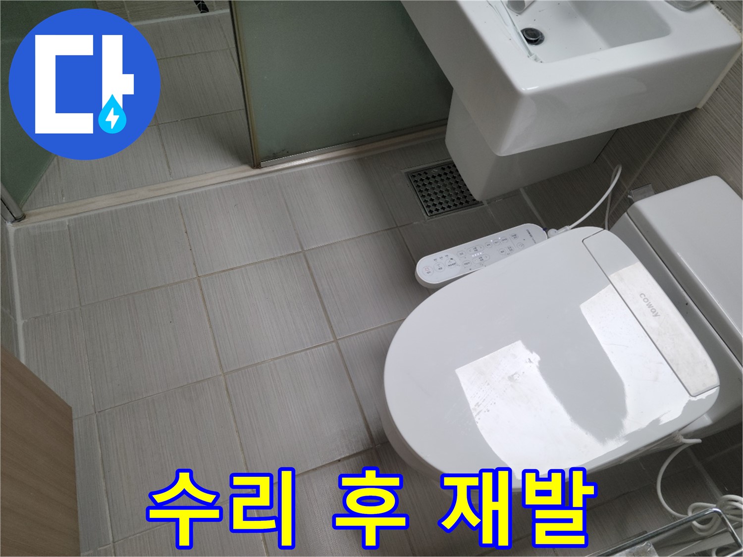 동두천시 송내동 - 변기 수리 후 재발한 누수 원인 분석 및 해결