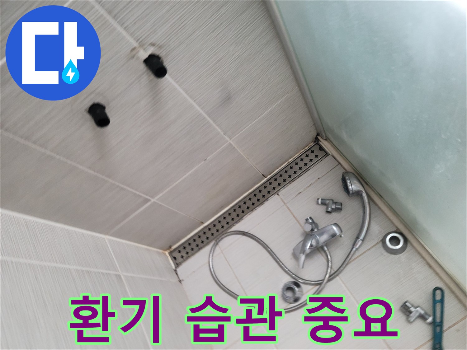 동두천시 송내동 샤워기 사용 후 환기 습관 중요 - 습기 없는 쾌적한 욕실