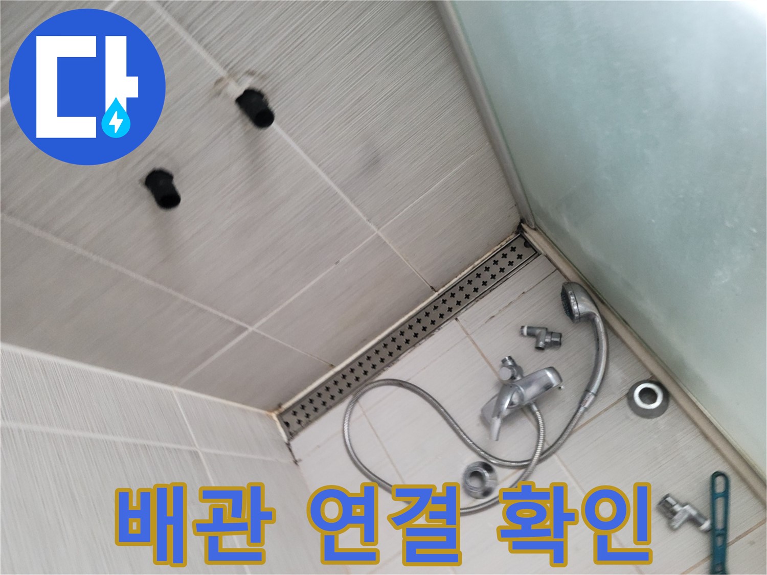 동두천시 송내동 신창비바패밀리-2단지 샤워기 배관 연결 부위 확인 - 꼼꼼하게 살펴보기