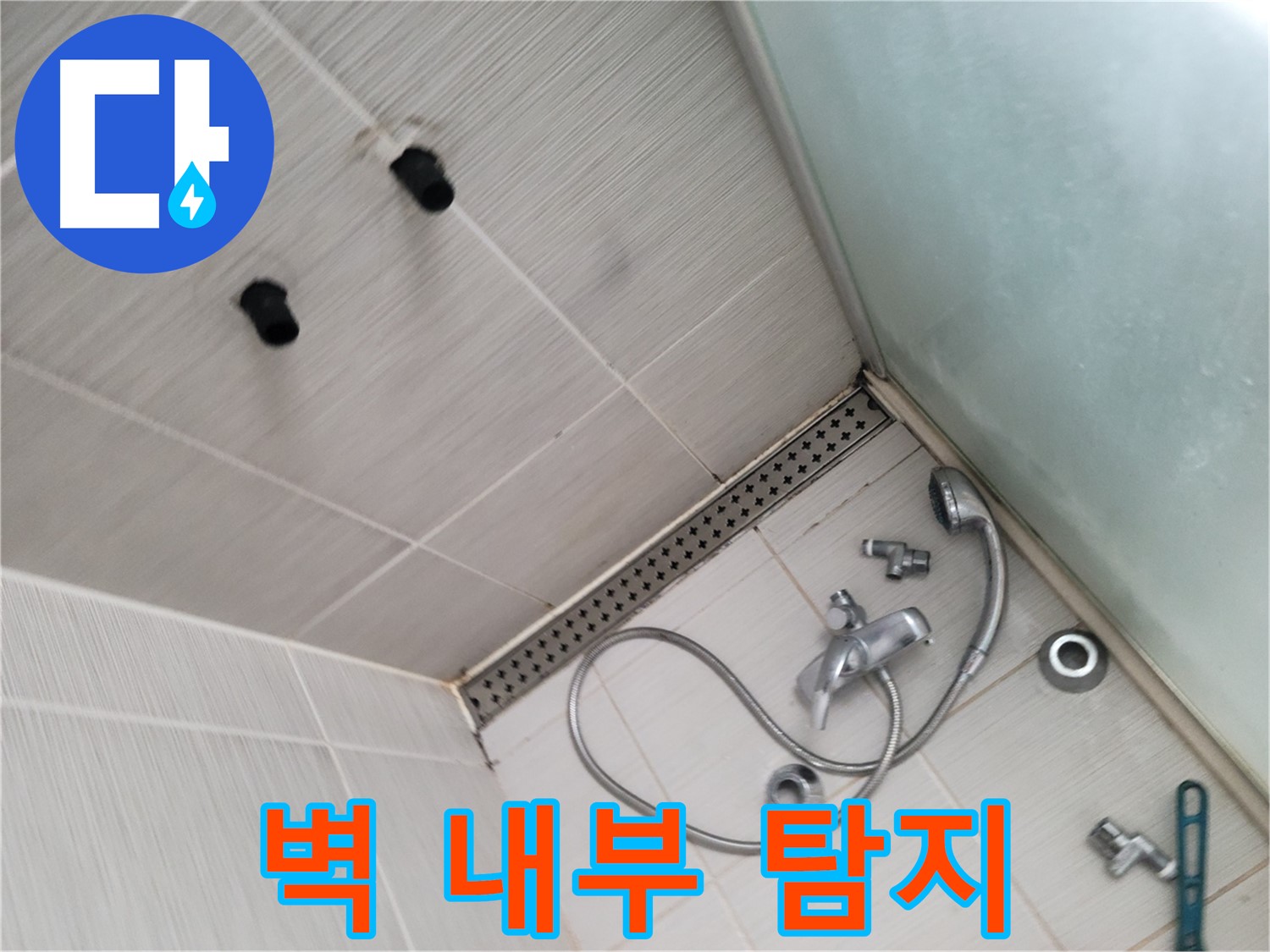 동두천시 송내동 신창비바패밀리-2단지 샤워기 벽 내부 누수 탐지 작업 - 첨단 장비로 숨은 누수를